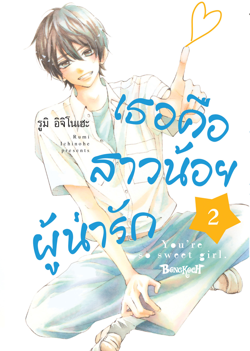 หนังสือการ์ตูนเรื่อง เธอคือสาวน้อยผู้น่ารัก เล่ม 2