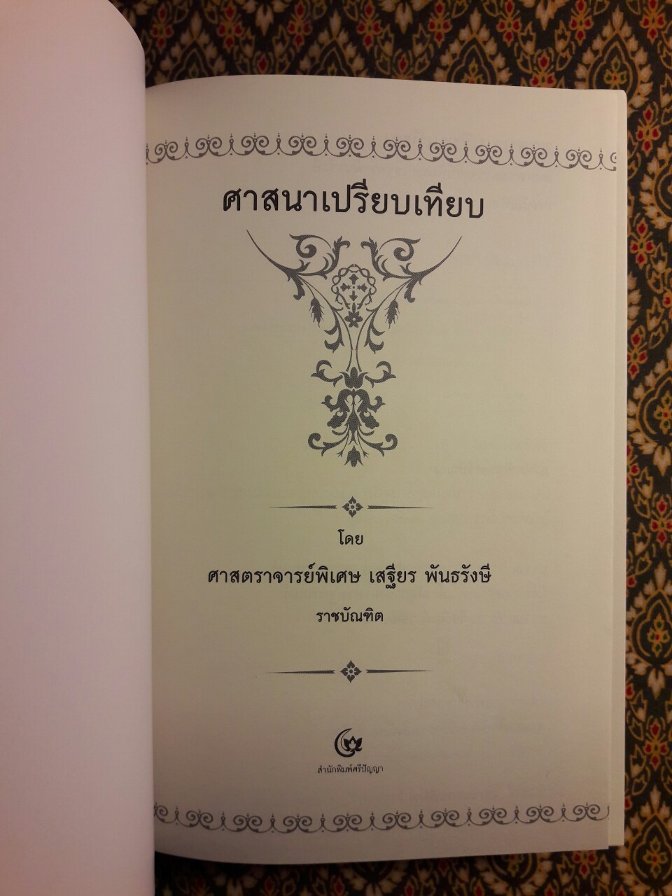ศาสนาเปรียบเทียบ
