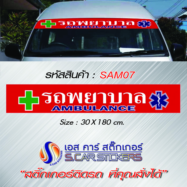 บังแดดคาดหน้ารถตู้ รถพยาบาล พื้นแดงตัวหนังสือขาว โลโก้ขวา