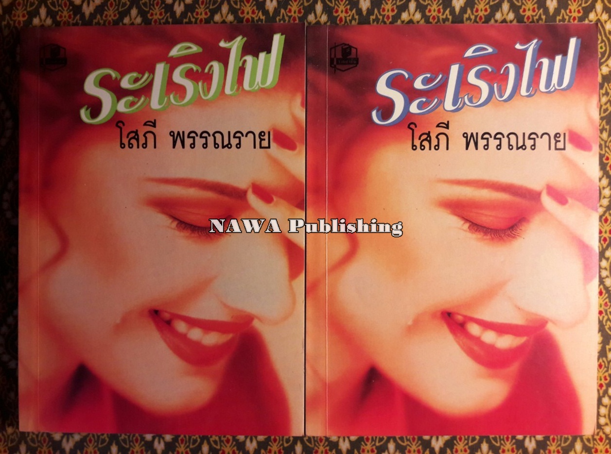 ระเริงไฟ (2 เล่มจบ)