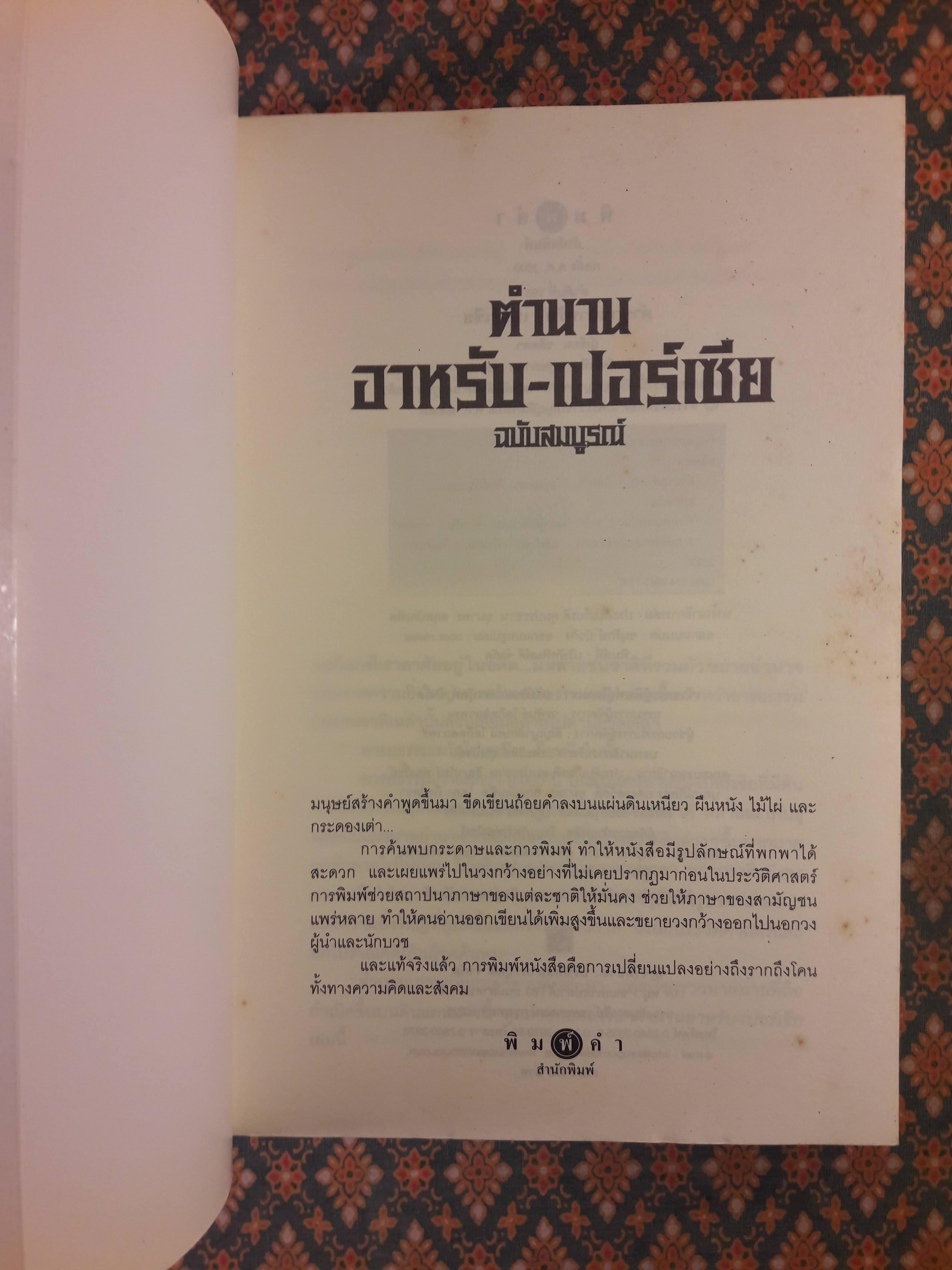 ตำนาน อาหรับ-เปอร์เซีย ฉบับสมบูรณ์