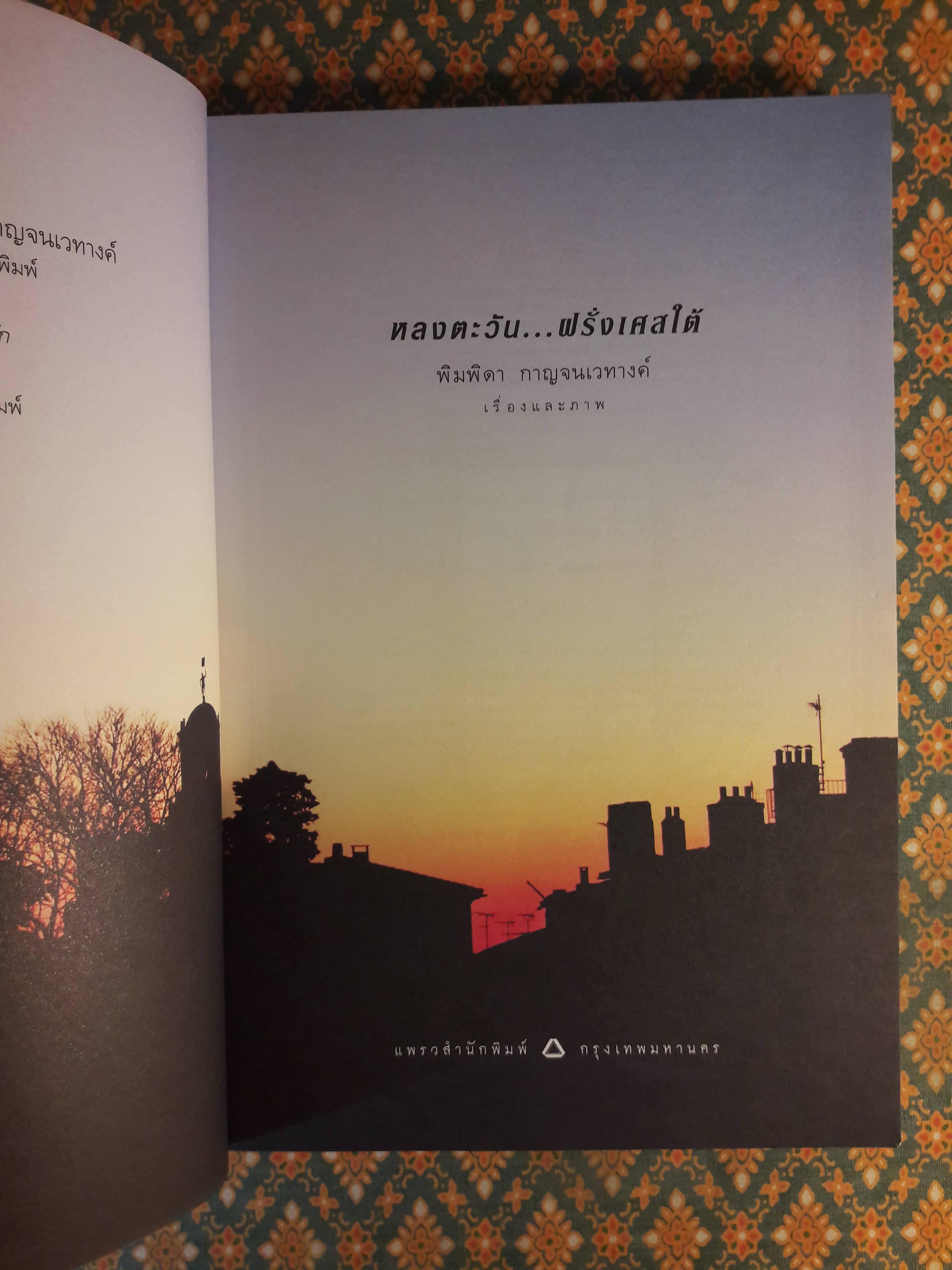 หลงตะวันฝรั่งเศสใต้