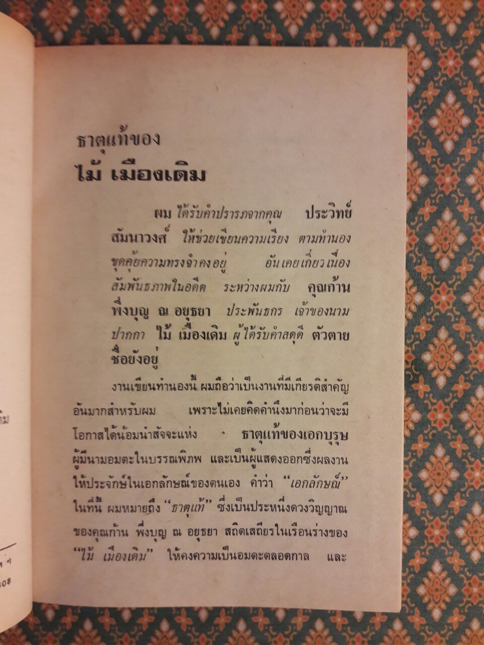 คนละถิ่น อ้ายขุนทอง