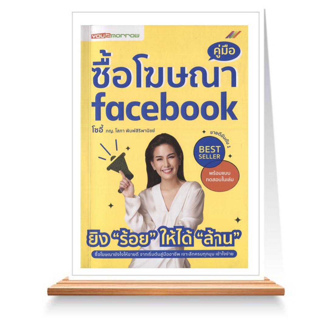 Expernet หนังสือ คู่มือซื้อโฆษณา facebook #You2morrow