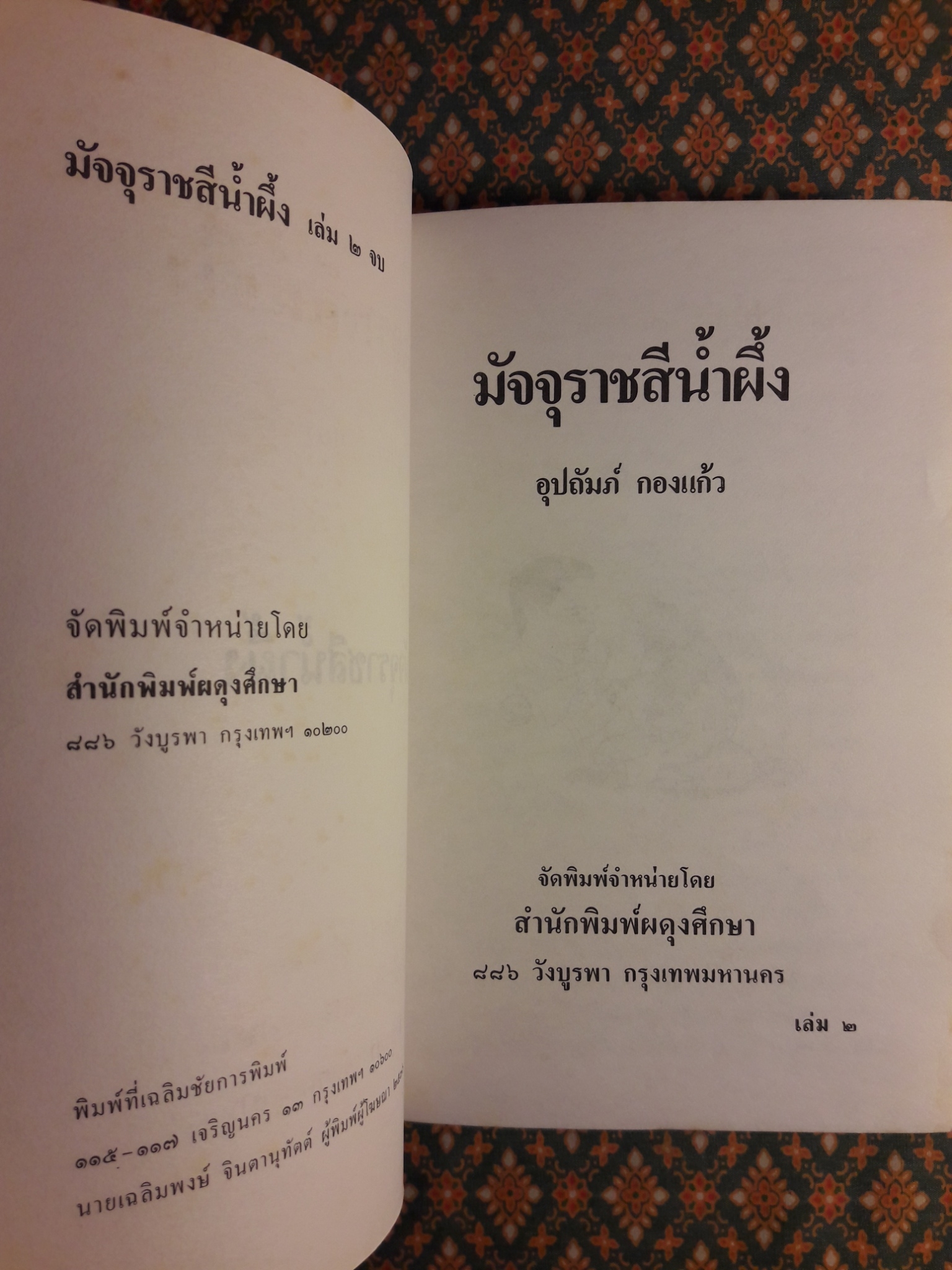 มัจจุราชสีน้ำผึ้ง (2 เล่มจบ)