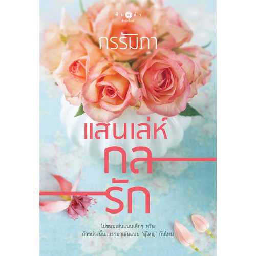 สถาพรบุ๊คส์ หนังสือนิยาย แสนเล่ห์กลรัก (ชุดแสนกลรัก)