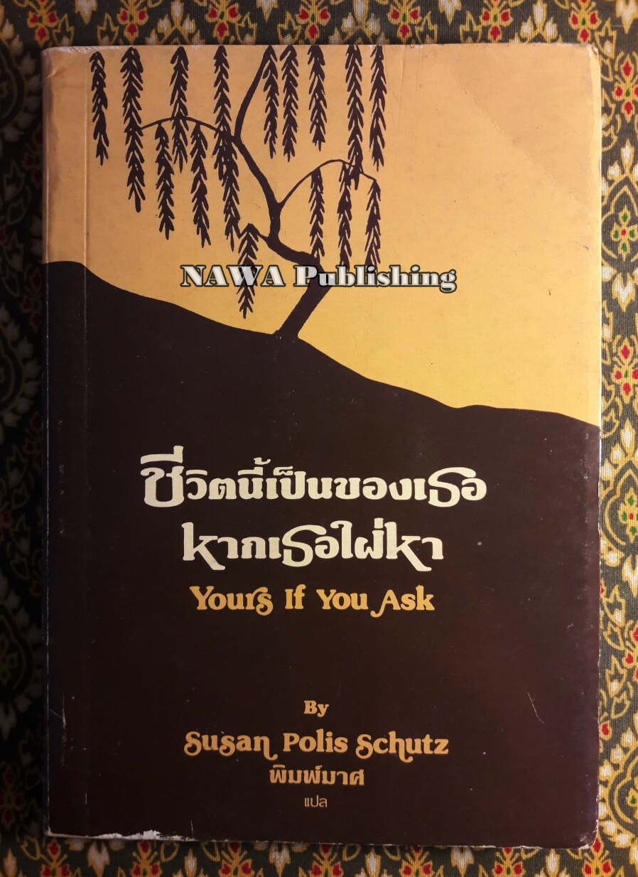 ชีวิตนี้เป็นของเธอหากเธอใฝ่หา