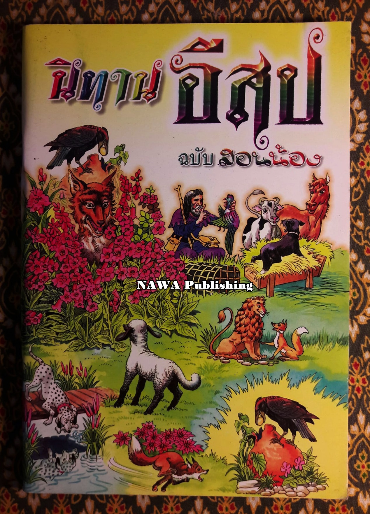 นิทานอีสป ฉบับสอนน้อง