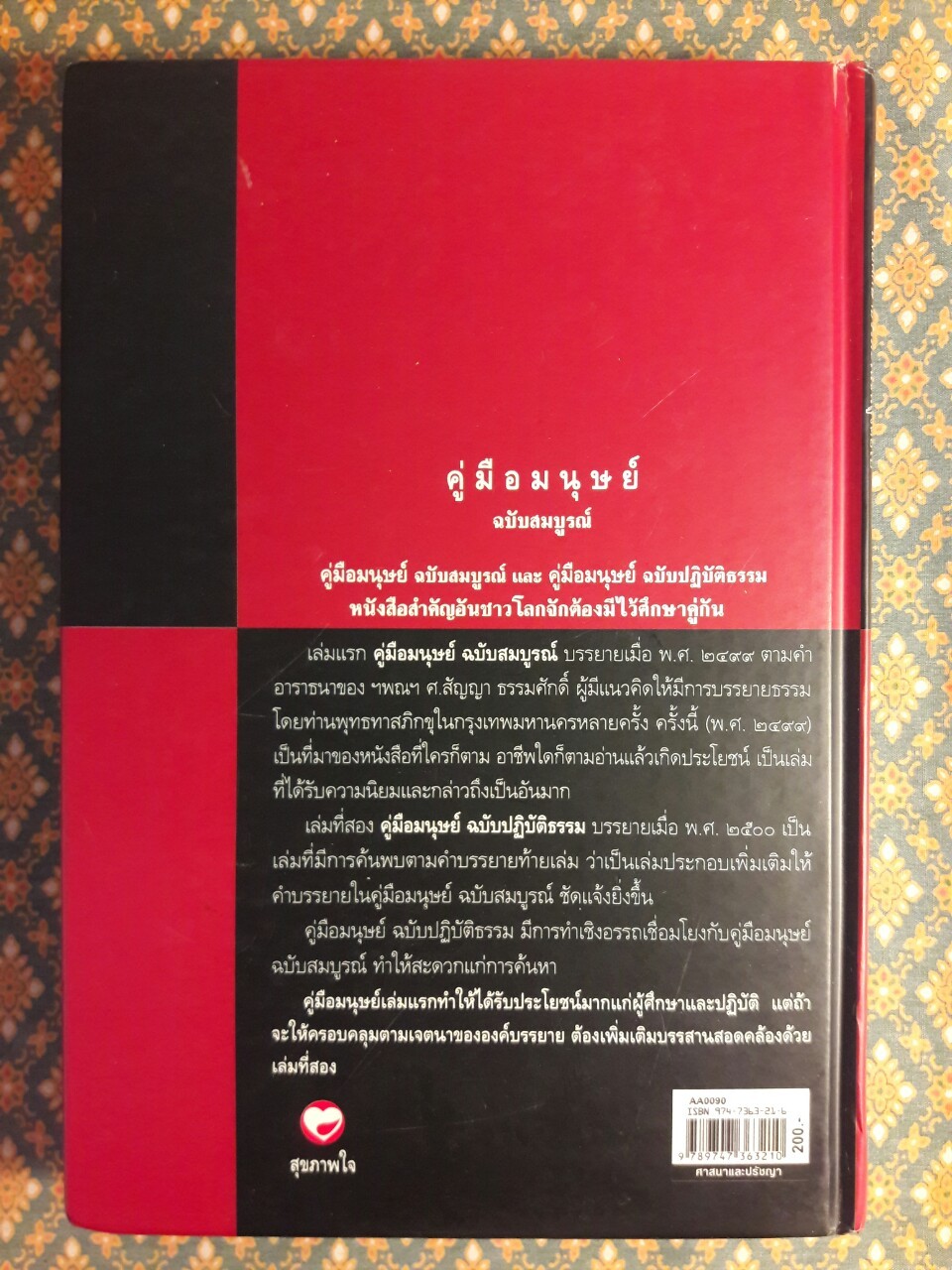 คู่มือมนุษย์ ฉบับสมบูรณ์ “88 หนังสือดีวิทยาศาสตร์ไทย”