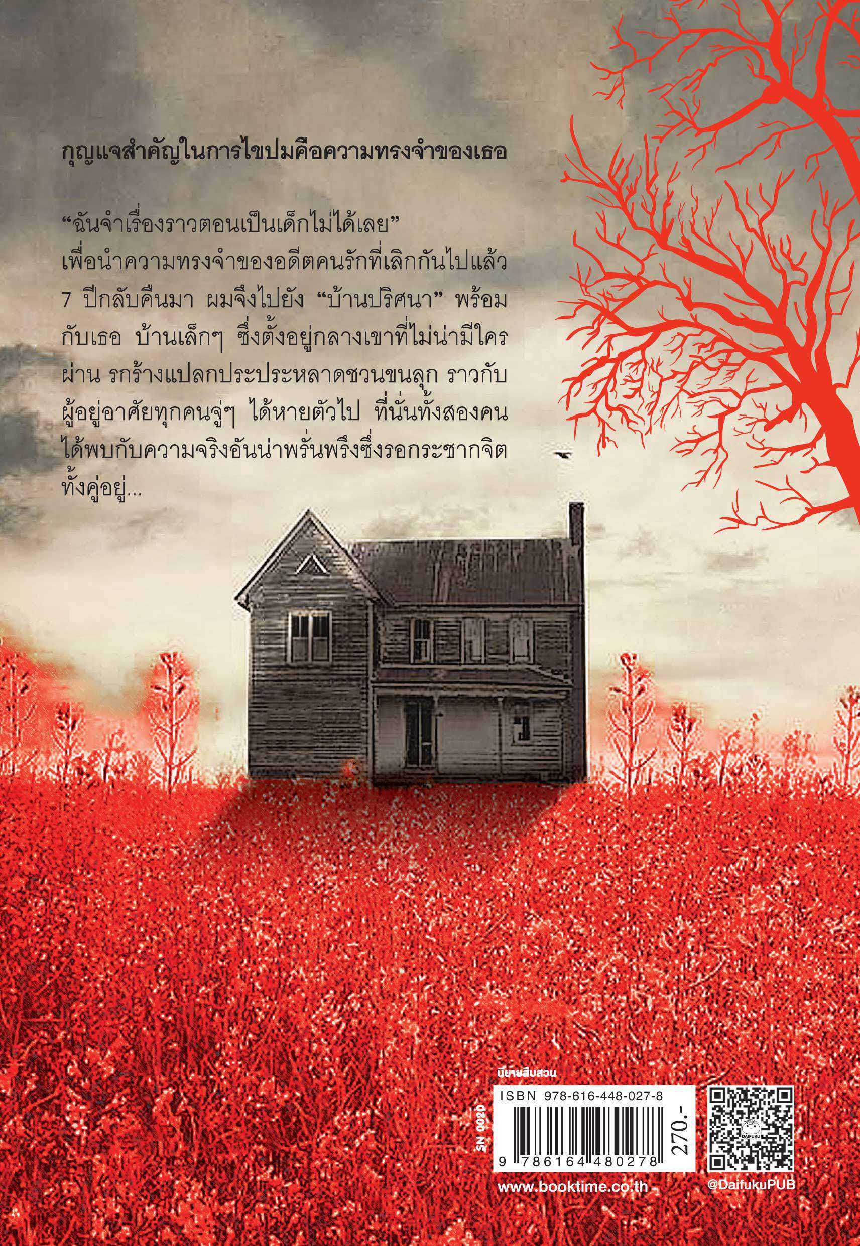 Expernet หนังสือ นิยาย บ้านดับจิต #Booktime #Daifuku #ไดฟุกุ