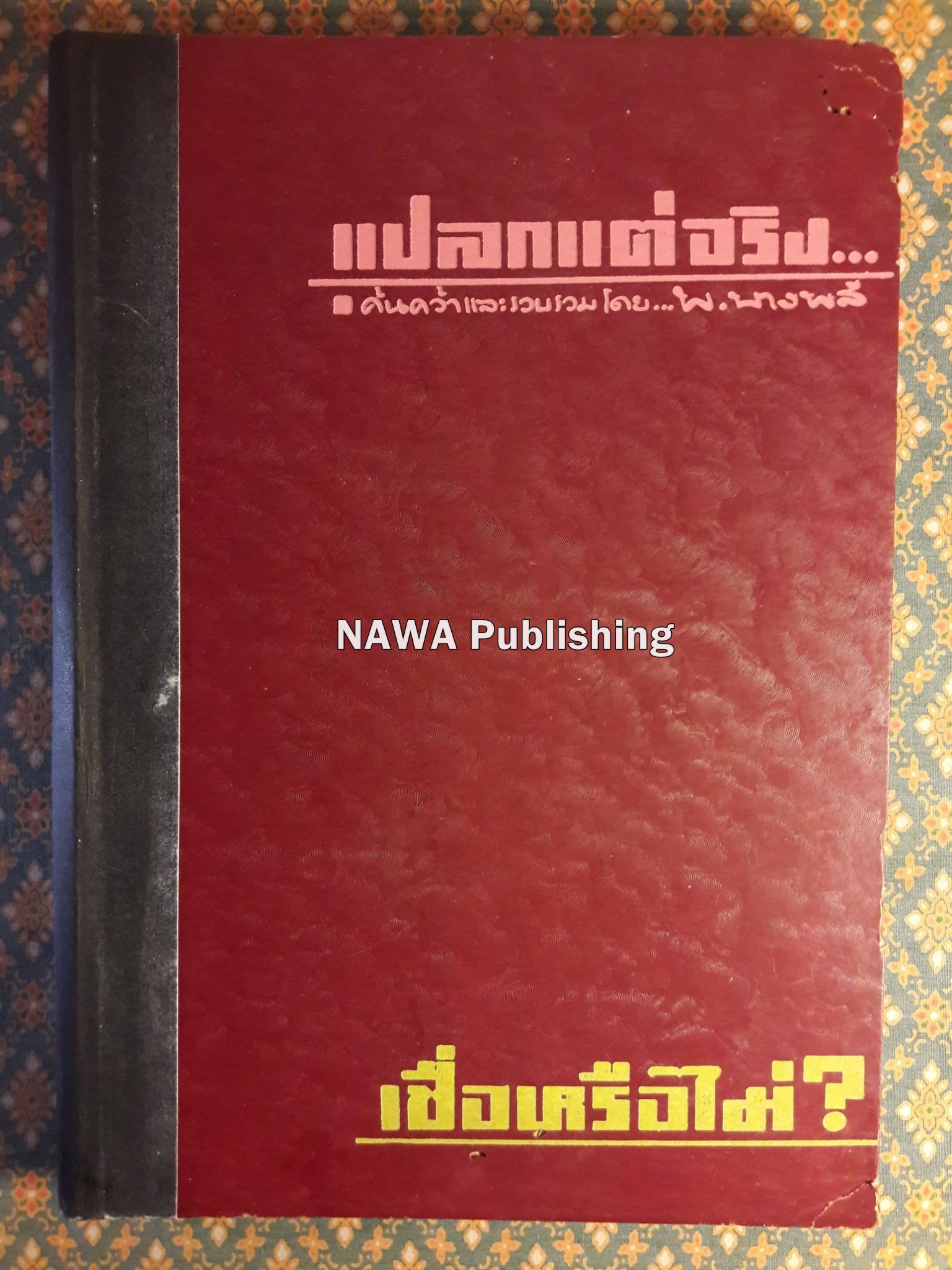 แปลกแต่จริง เชื่อหรือไม่?