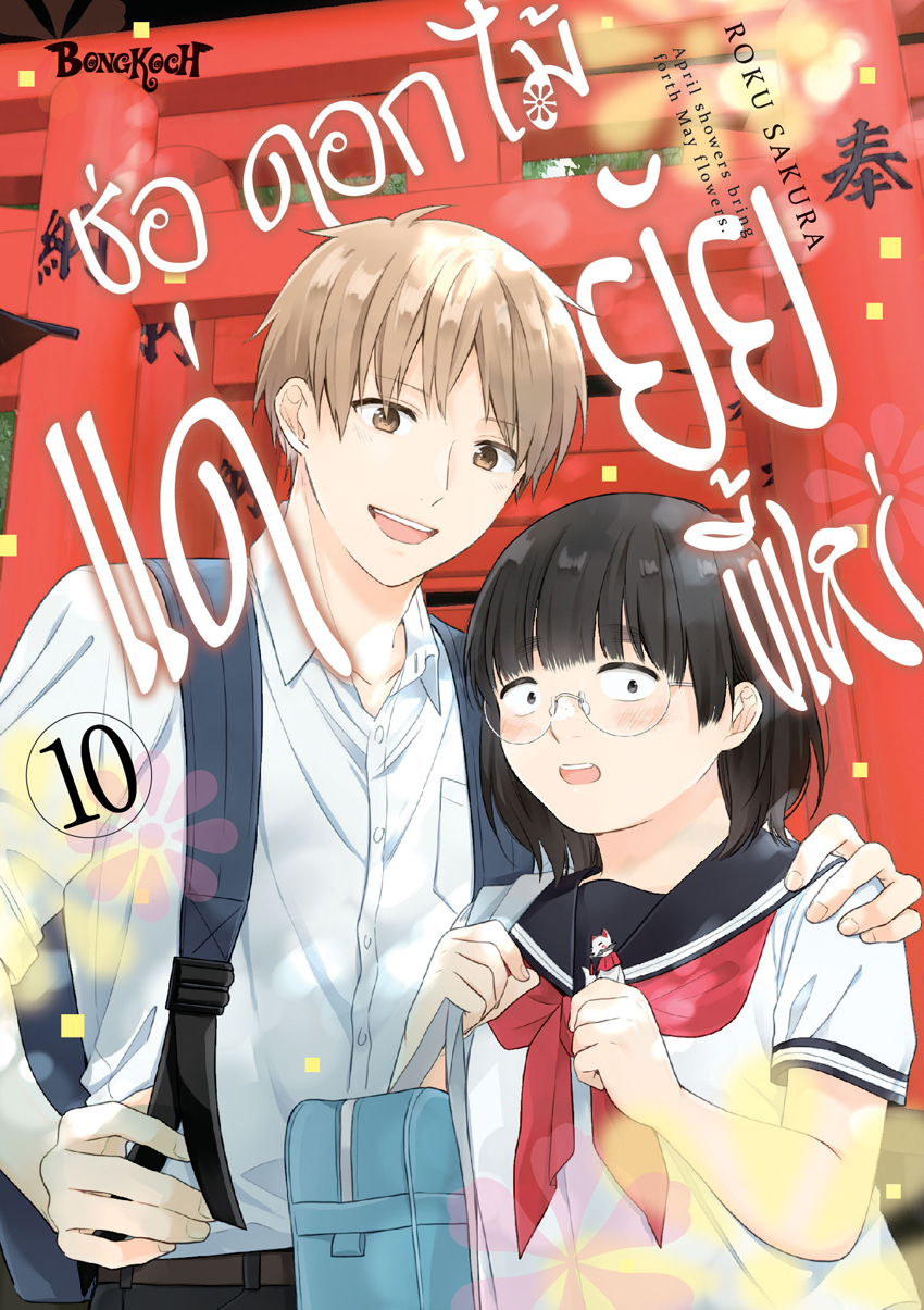 หนังสือการ์ตูนเรื่อง ช่อดอกไม้แด่ยัยขี้เหร่ เล่ม 10