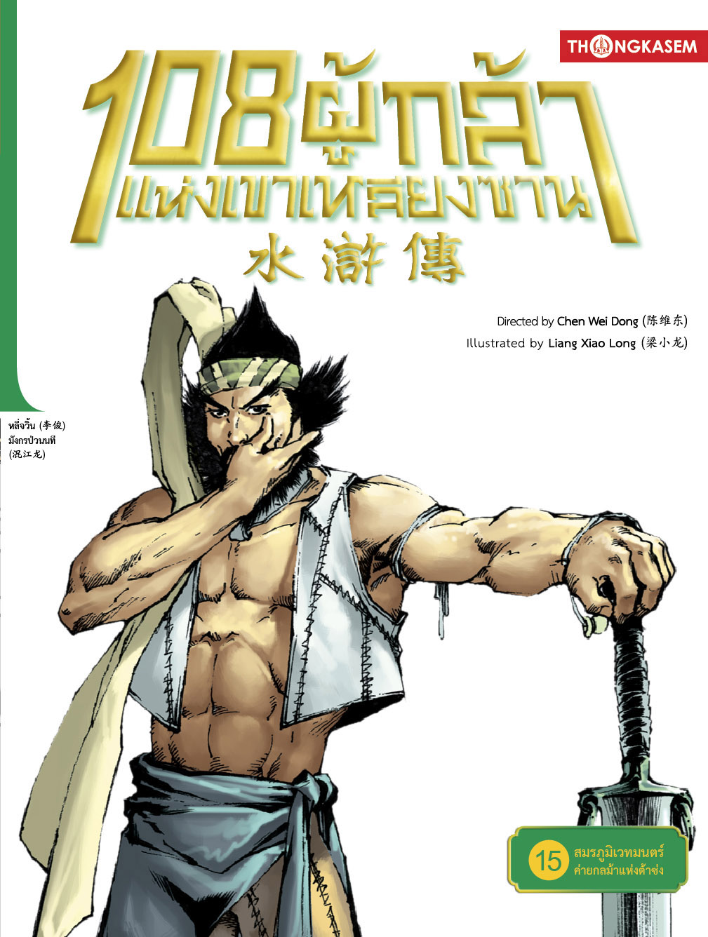 108 ผู้กล้าแห่งเขาเหลียงซาน เล่ม 15 ตอน สมรภูมิเวทมนตร์ ค่ายกลม้าแห่งต้าซ่ง