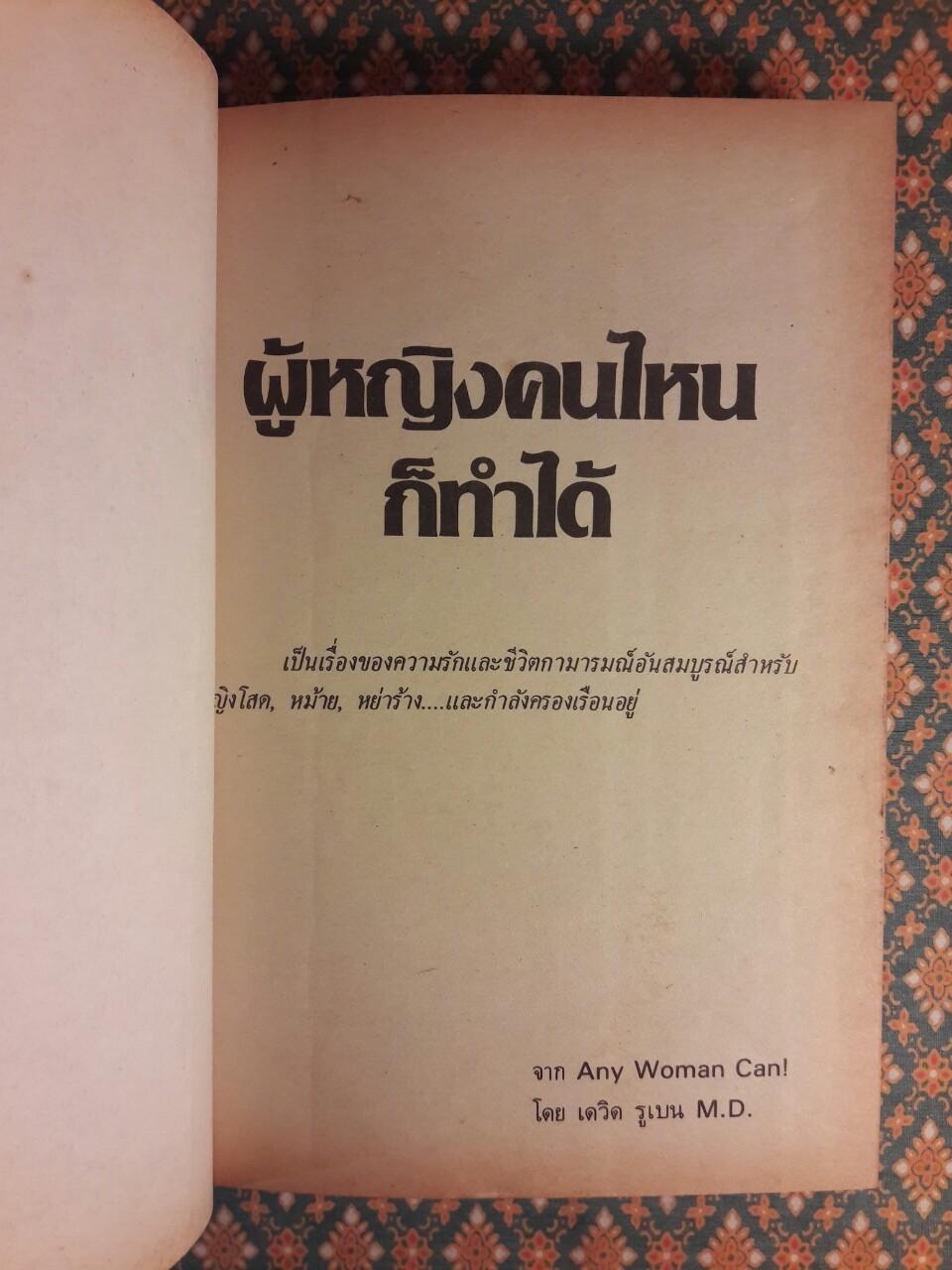 ผู้หญิงคนไหนก็ทำได้ Any Woman Can