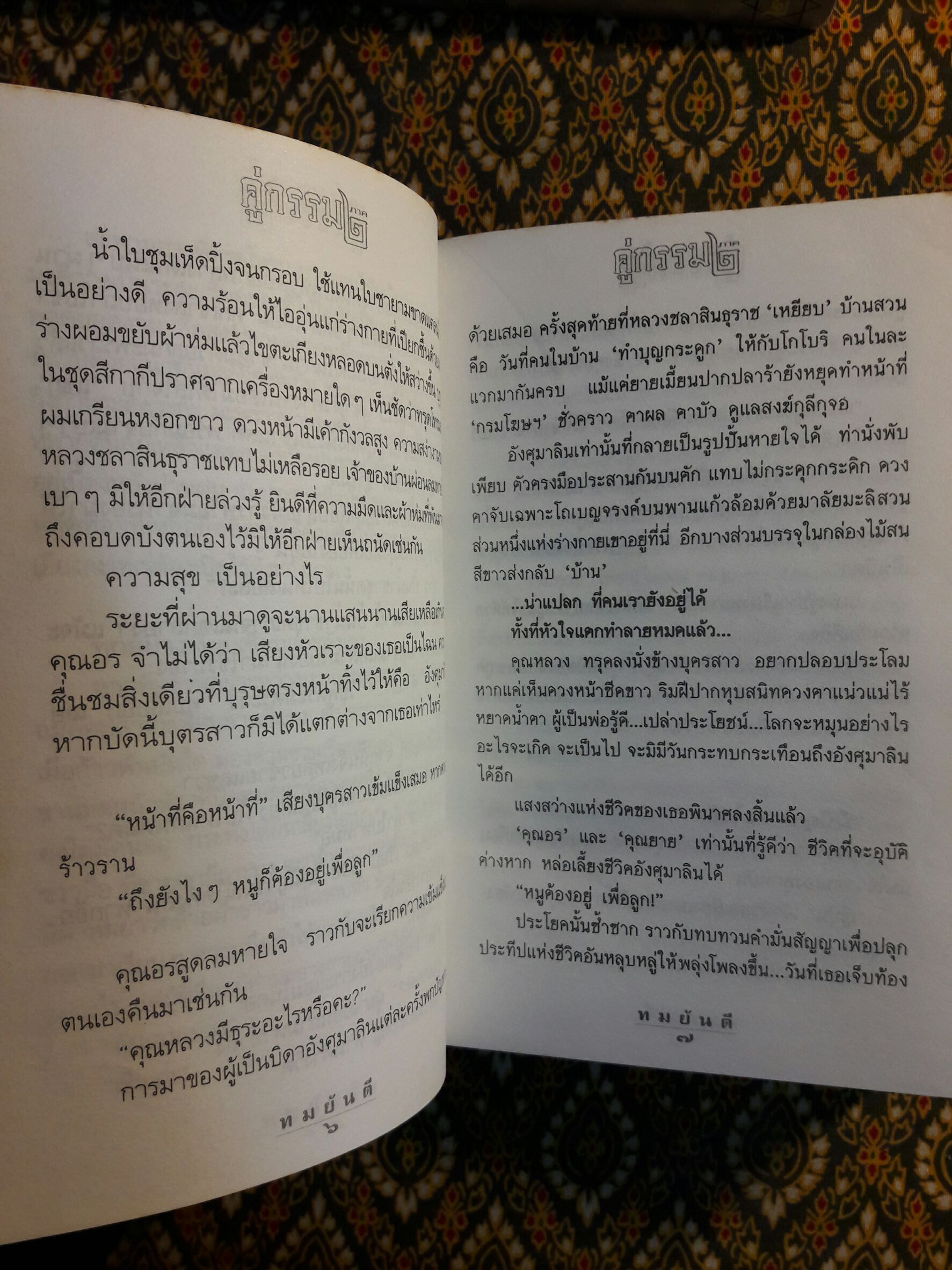 คู่กรรม 2 (2 เล่มจบ) “พร้อมลายเซ็น ทมยันตี”