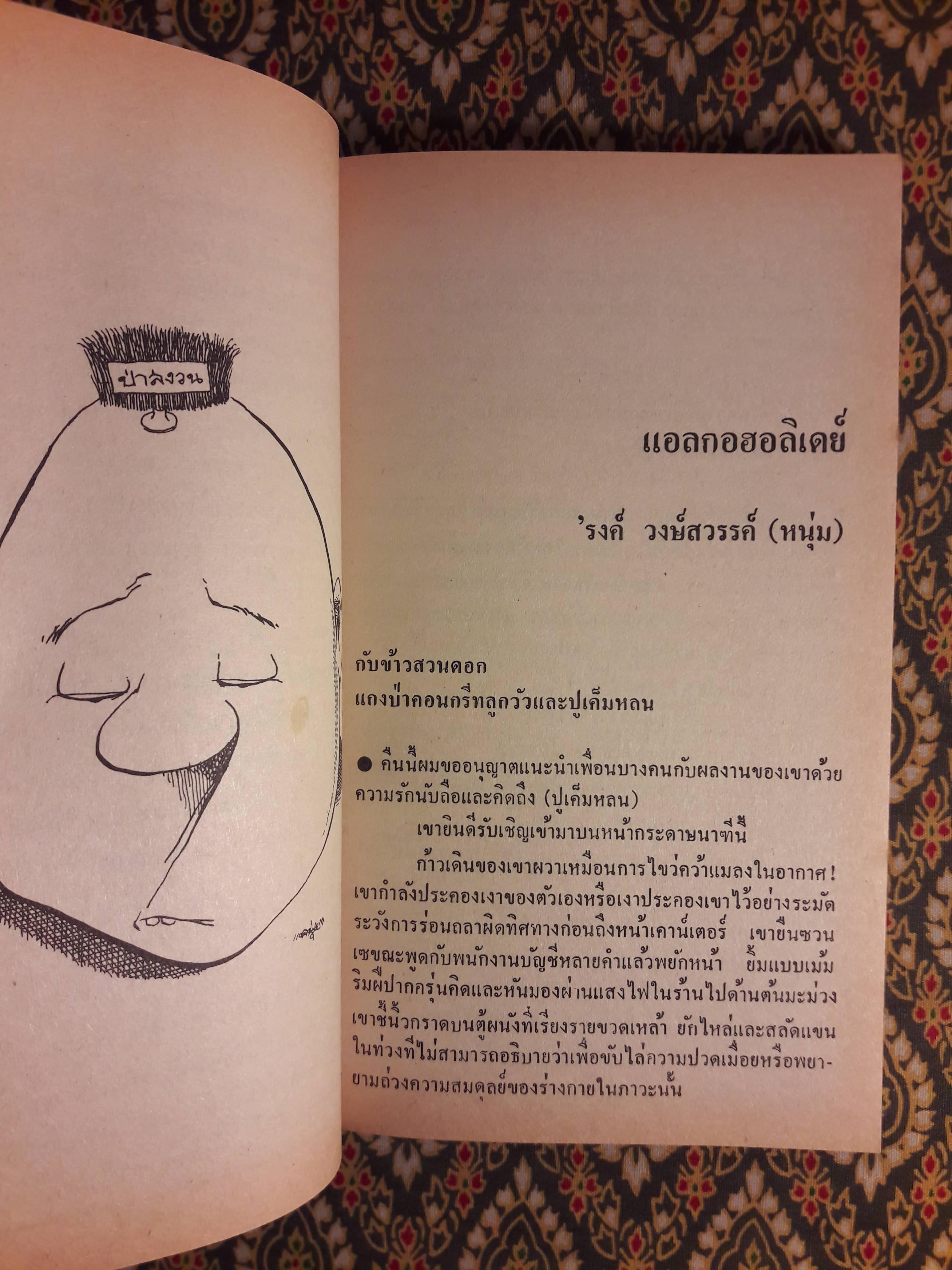 ต่วย’ตูน ปีที่ 16 ฉบับที่ 5 มกราคม 2530 "มีงานเขียน 'รงค์ วงษ์สวรรค์"