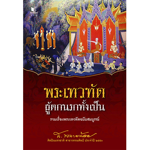 สถาพรบุ๊คส์ หนังสือ สารคดี พระเทวทัต ผู้ตกนรกทั้งเป็น โดย ส.พลายน้อย