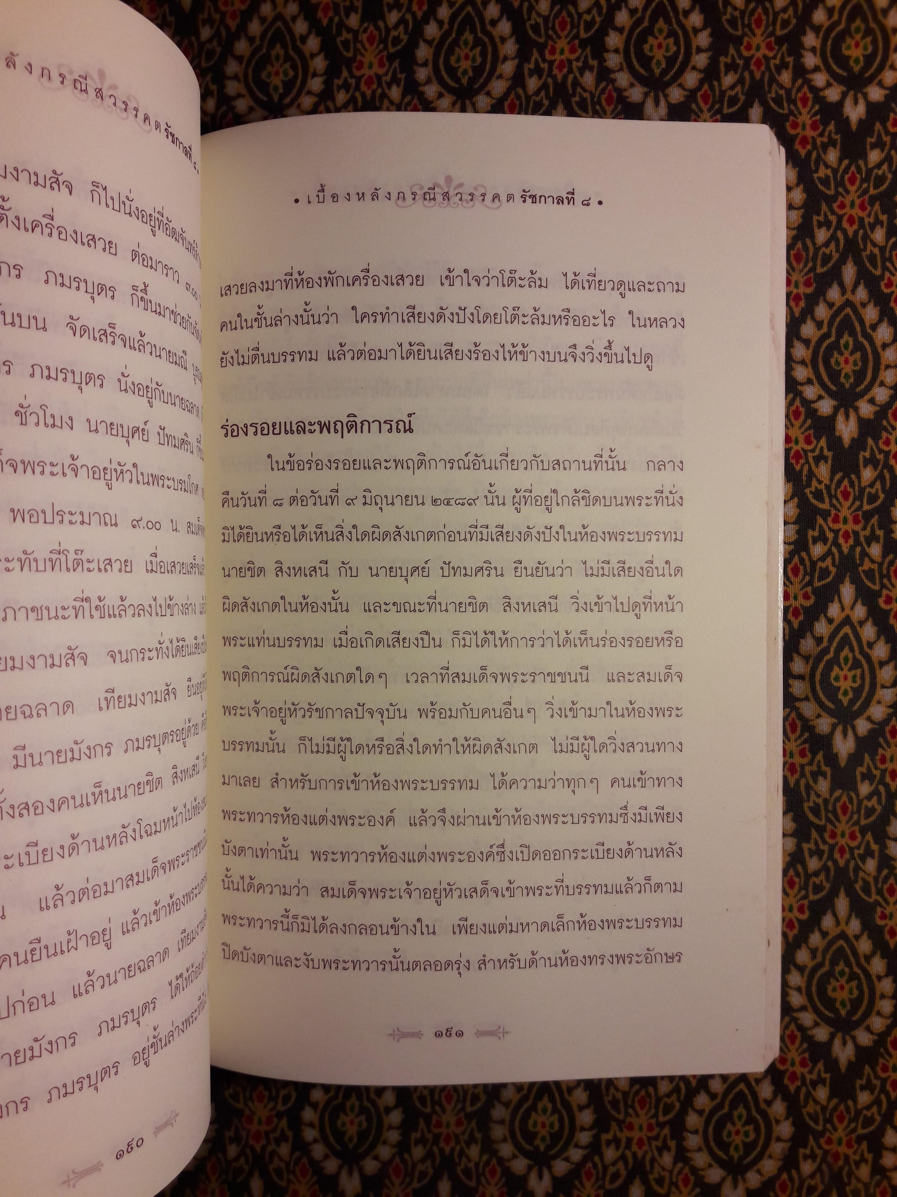 เบื้องหลังกรณีสวรรคต รัชกาลที่ 8