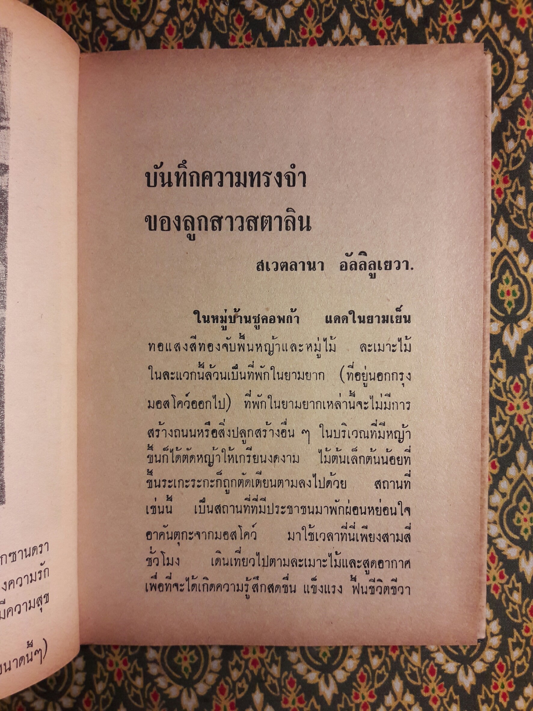 บันทึกความทรงจำของลูกสาวสตาลิน Svetlana Alliluyeva