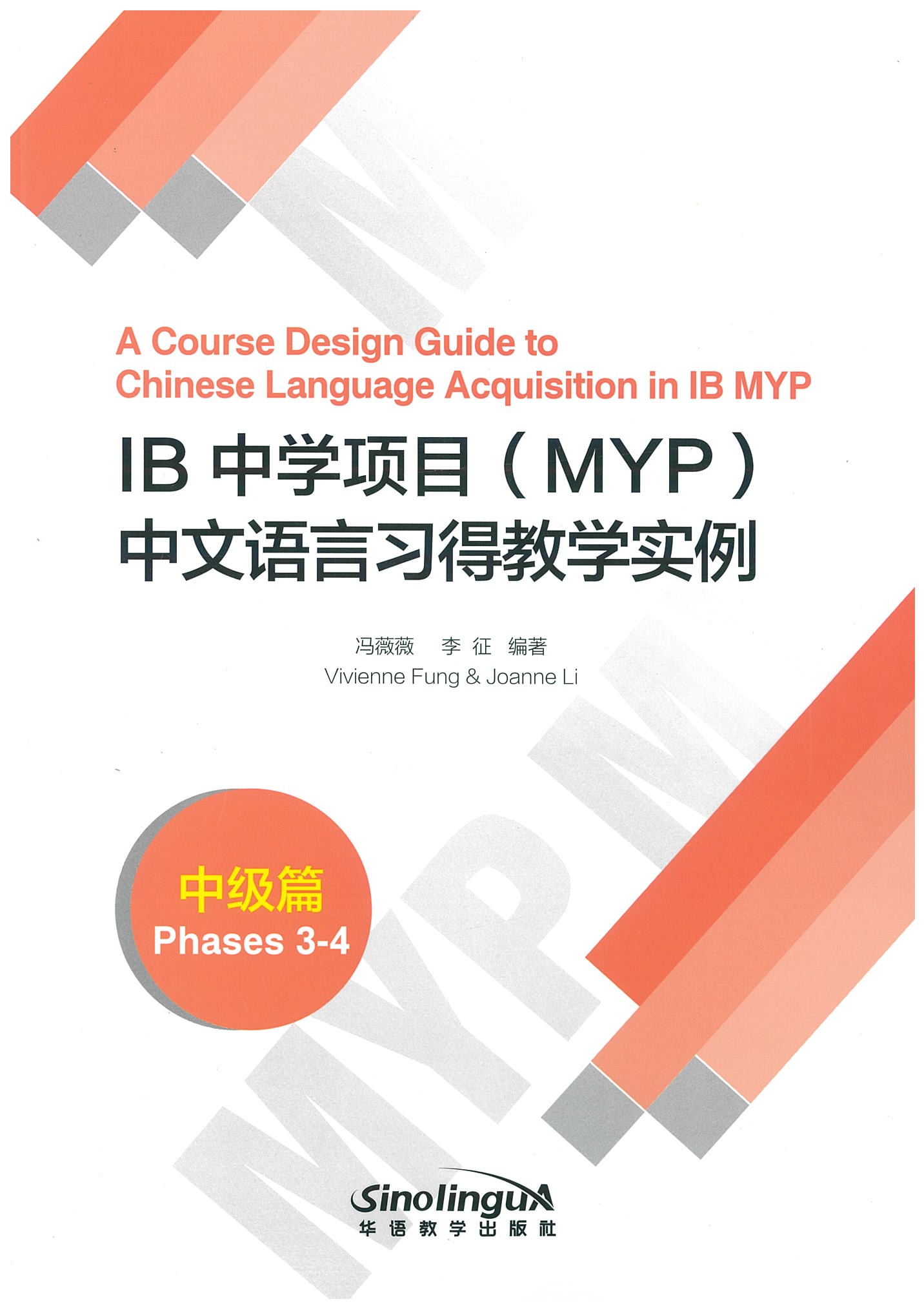 《IB中学项目（MYP）中文语言习得教学实例》中级篇 A Course Design Guide to Chinese Languange Acquisition in IB MYP(Phases 3-4)