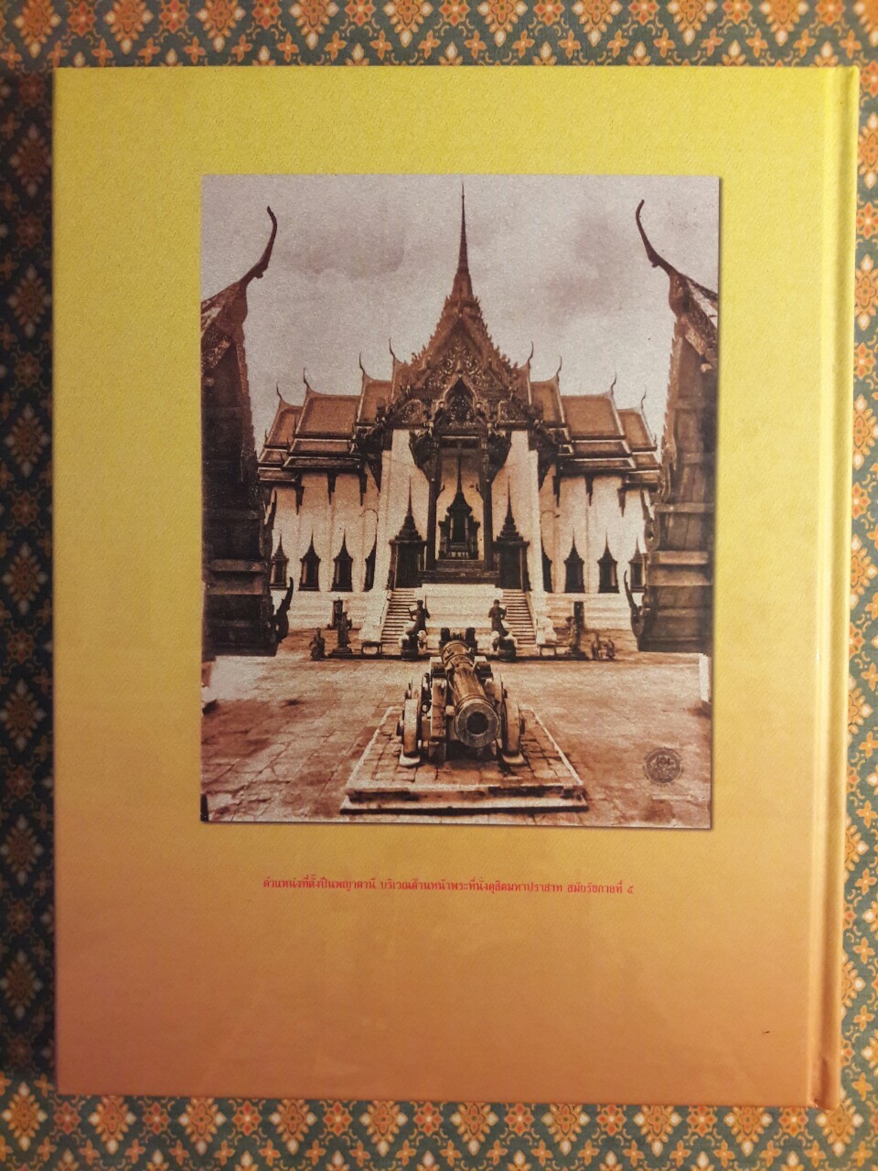 ปืนใหญ่โบราณในประวัติศาสตร์ชาติไทย “พร้อมกล่อง และ VCD”