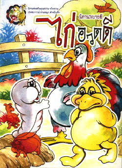 นิทานระบายสี ไก่อวดดี