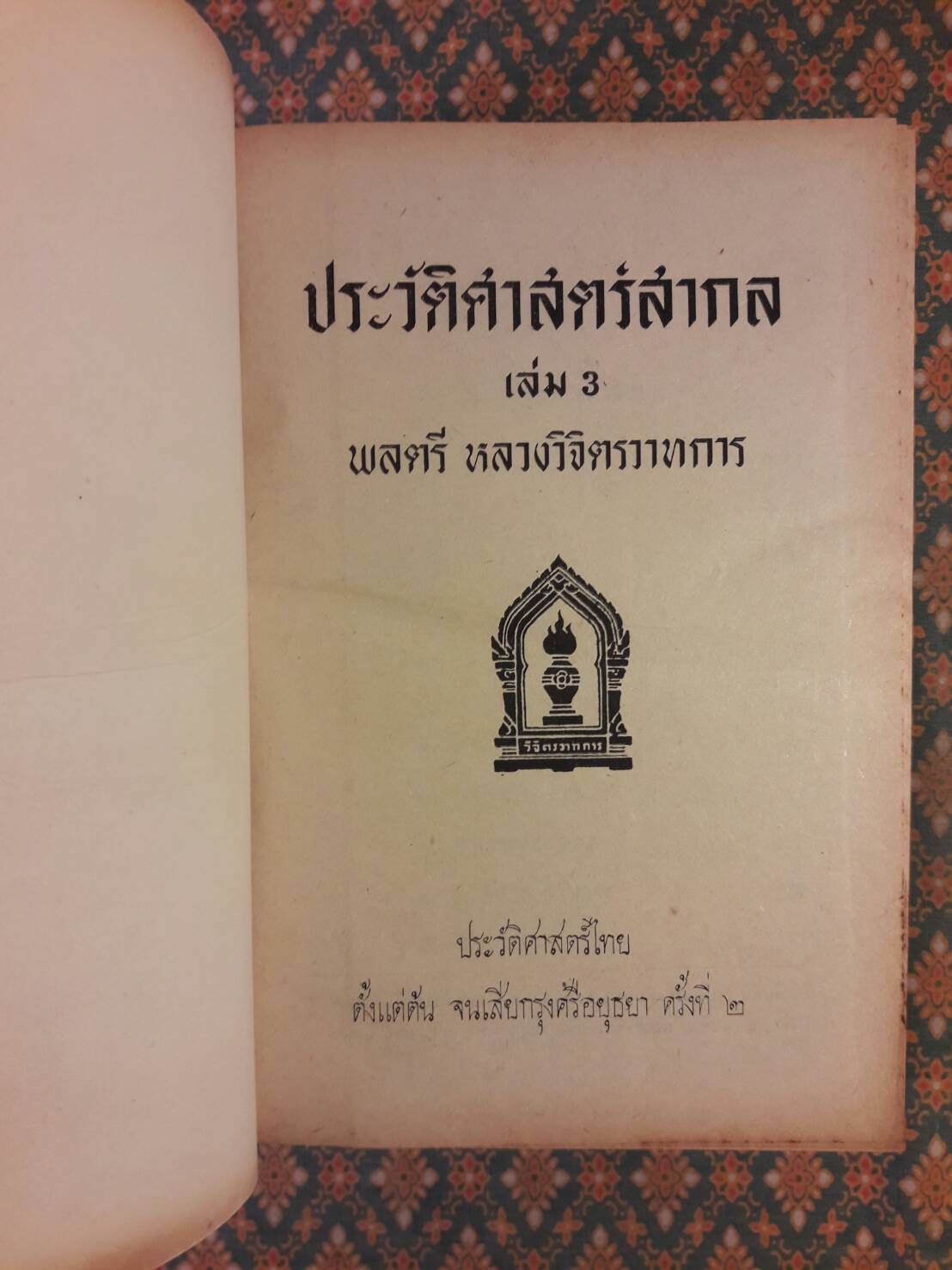 ประวัติศาสตร์สากล เล่ม 1-5 (5 เล่ม/ชุด)