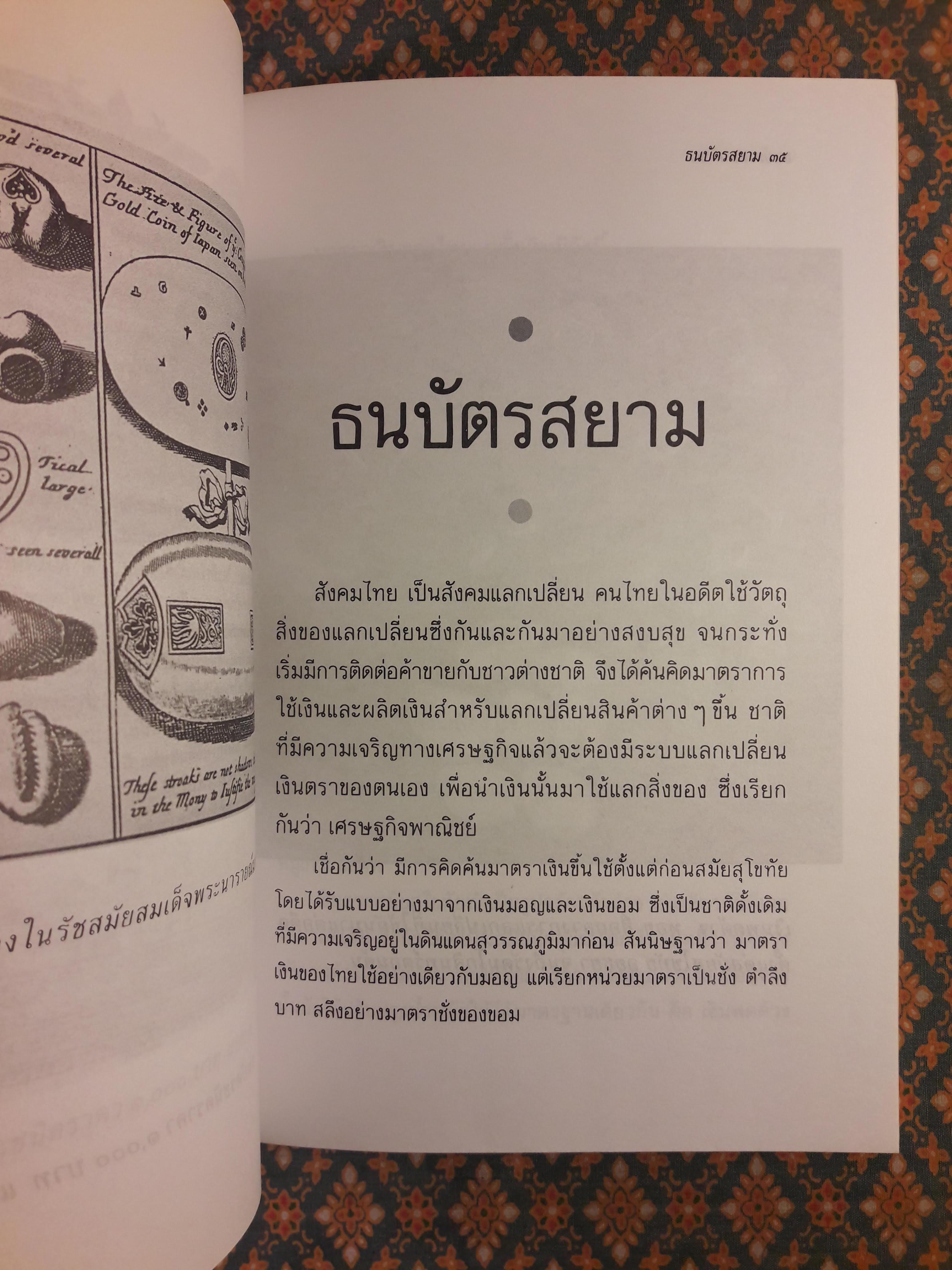 ธนบัตรสยาม