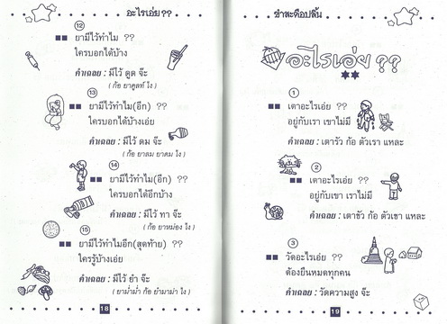 อะไรเอ่ย? ขำสะดือปลิ้น