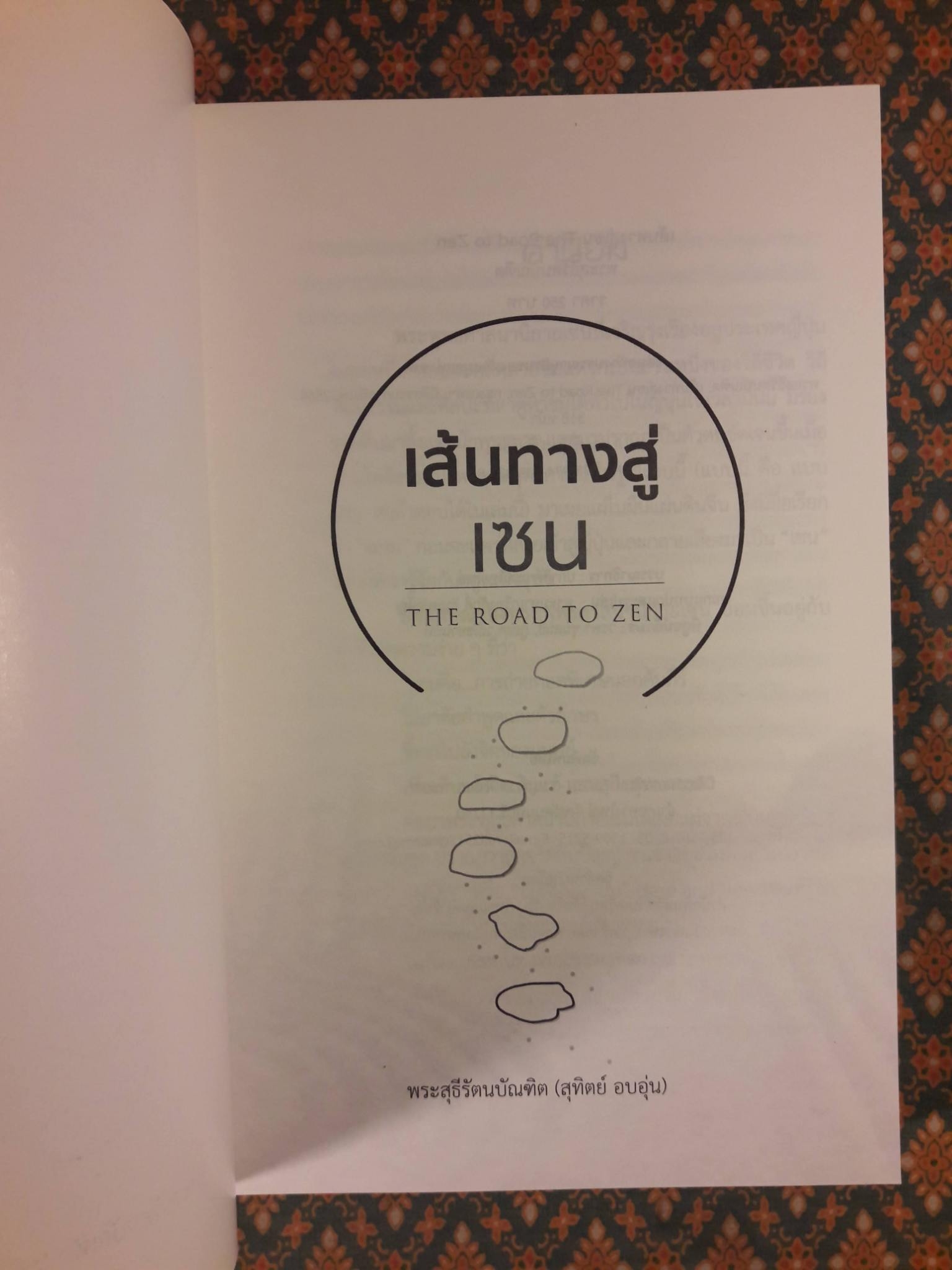 เส้นทางสู่เซน THE ROAD TO ZEN
