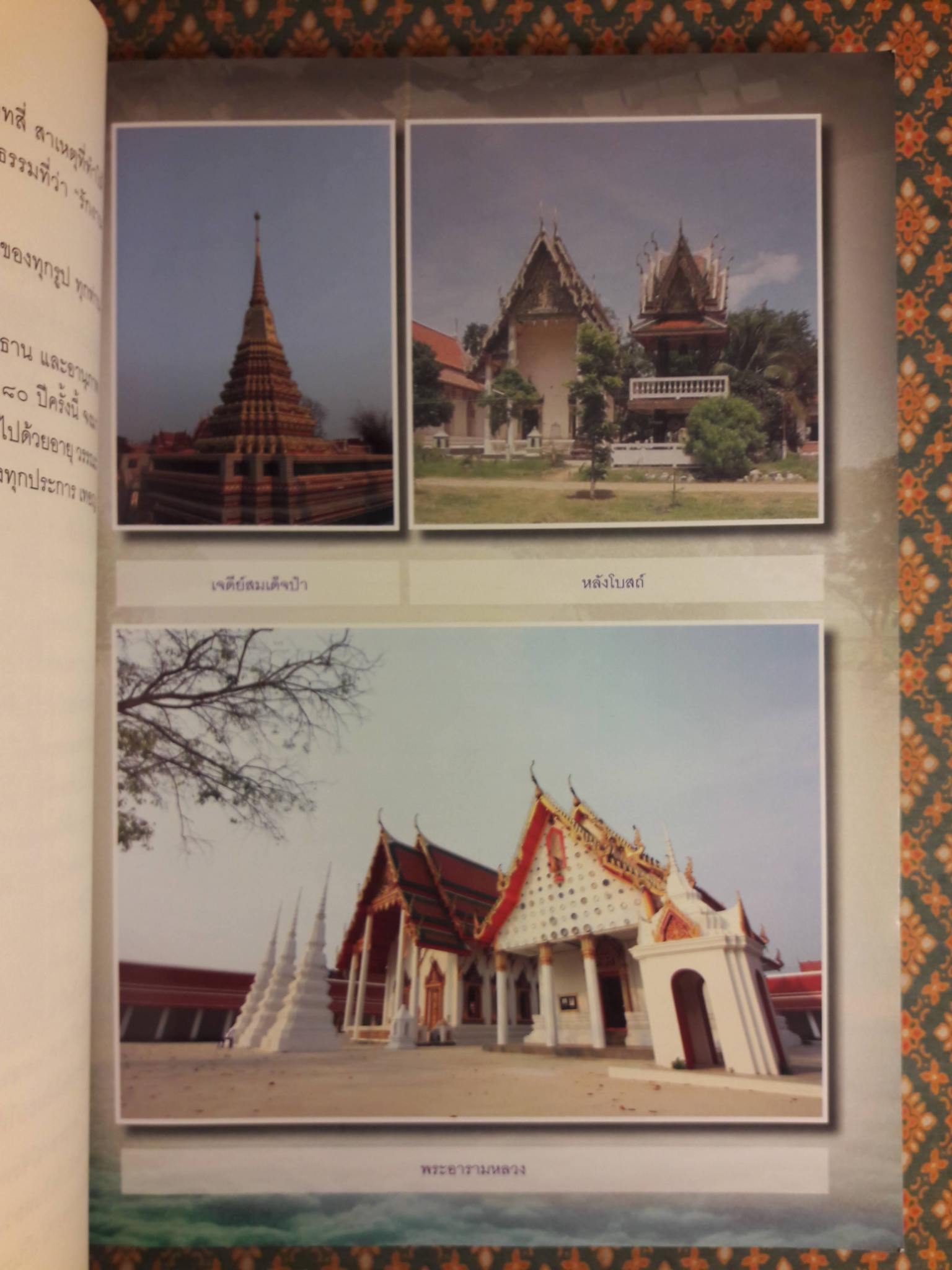 ย้อนอดีต พระเทพสุวรรณโมลี (สอิ้ง สิรินนฺโท ป.ธ.8)