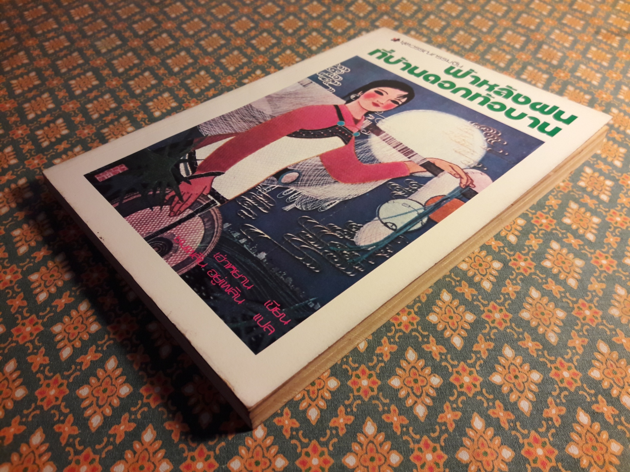 ฟ้าหลังฝน ที่บ้านดอกท้อบาน