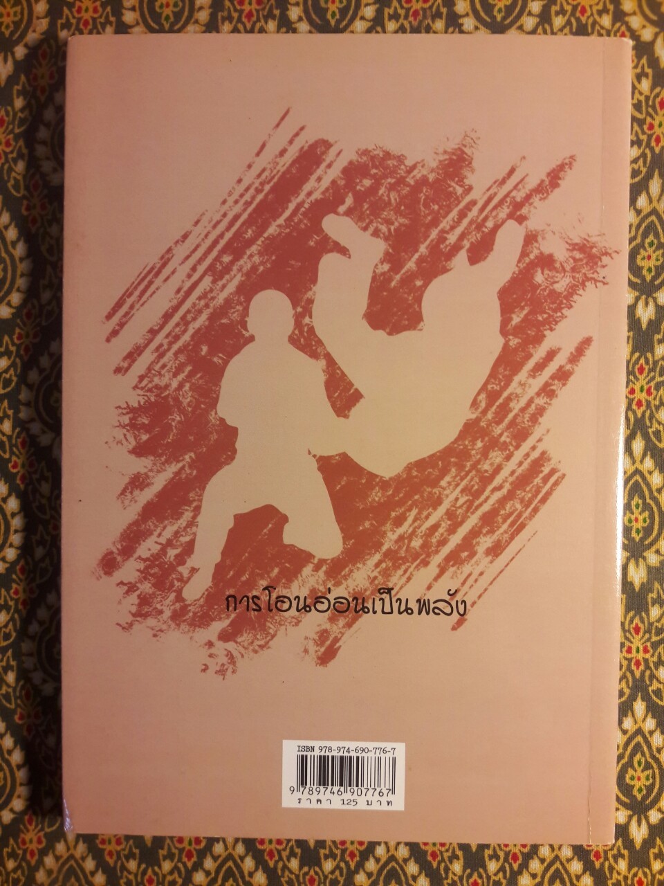 ยูโดและศิลปะป้องกันตัว (ฉบับปรับปรุงใหม่)