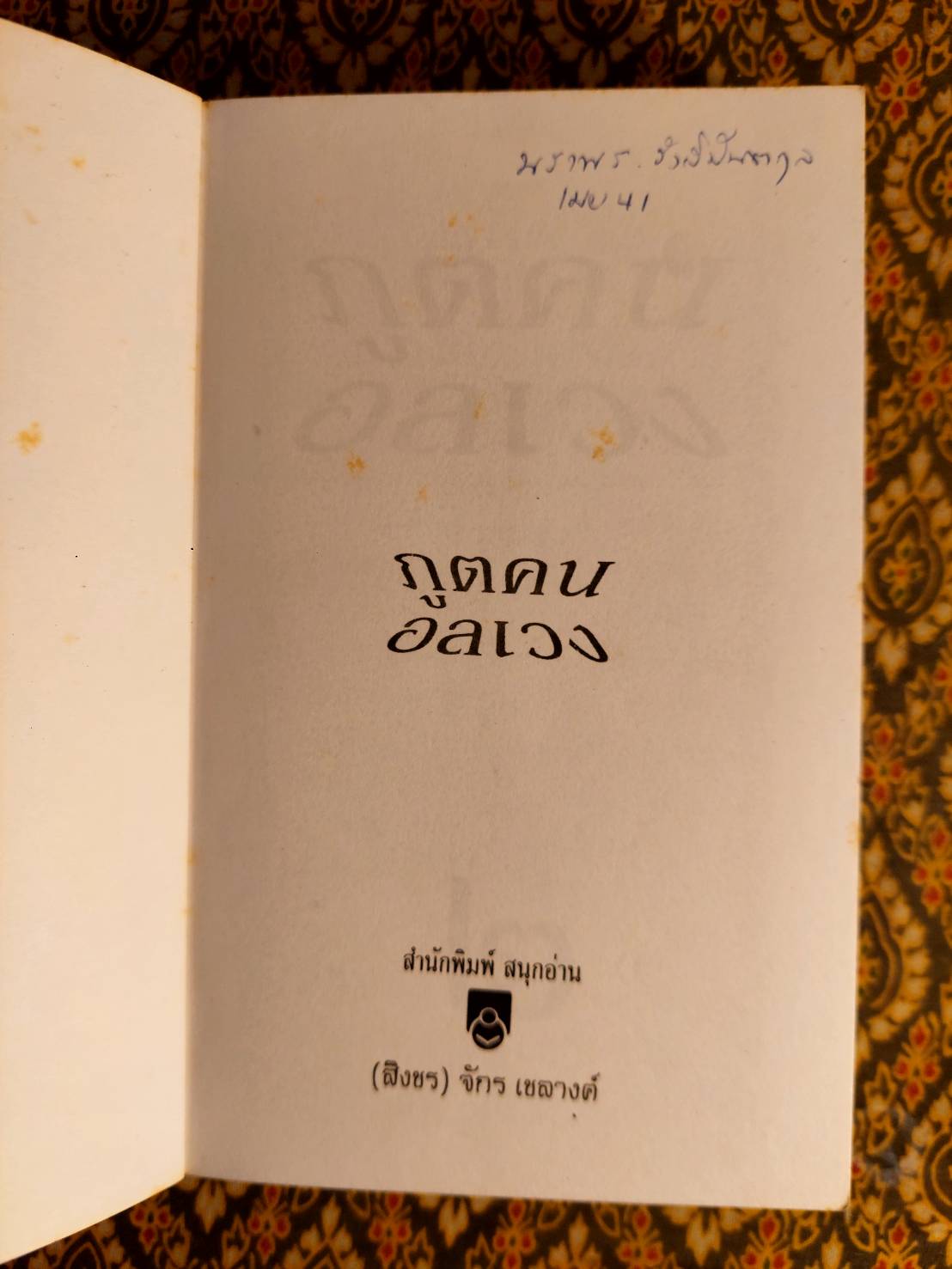 ภูตคนอลเวง (2 เล่มจบ)