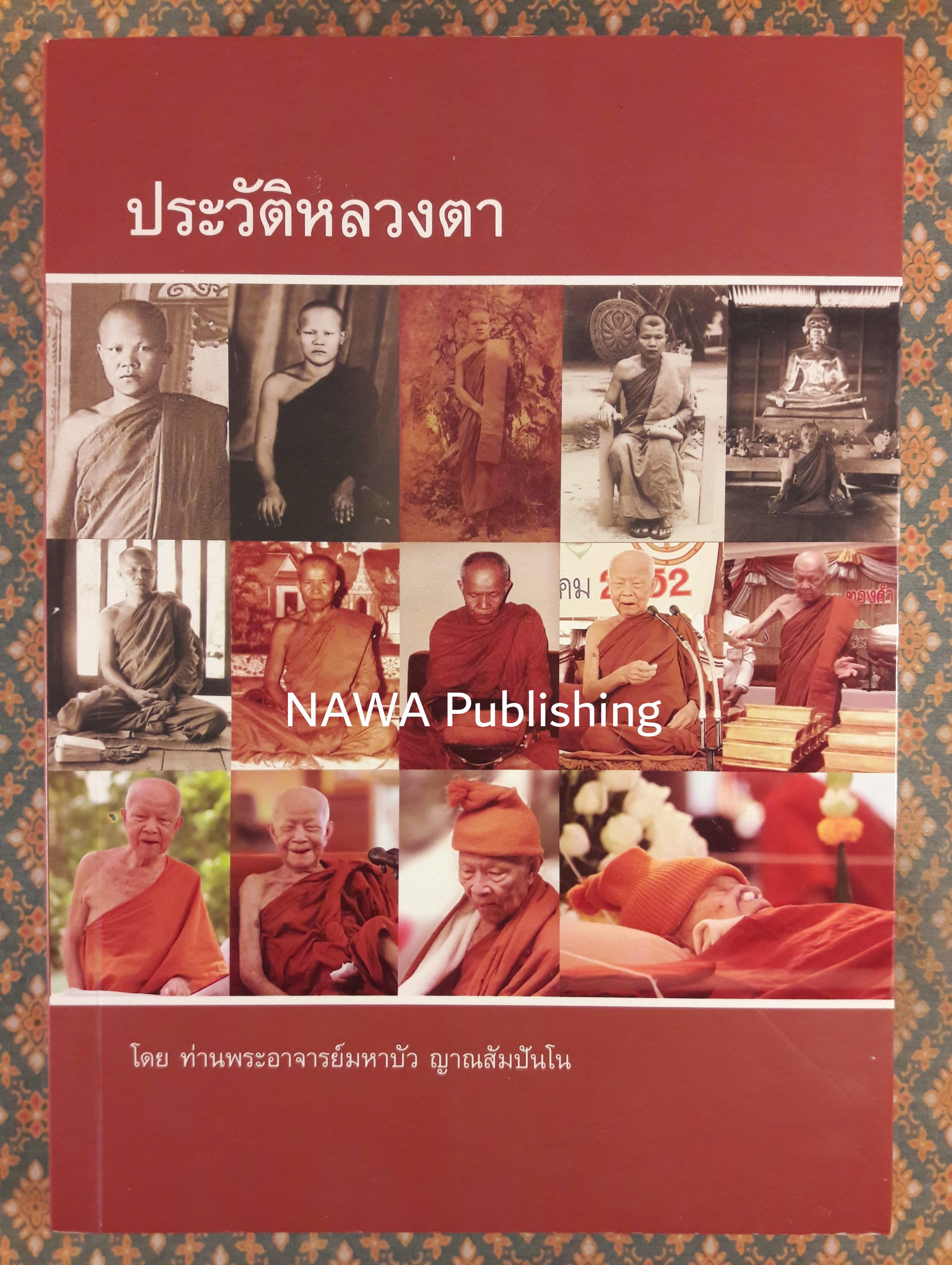 ประวัติหลวงตา