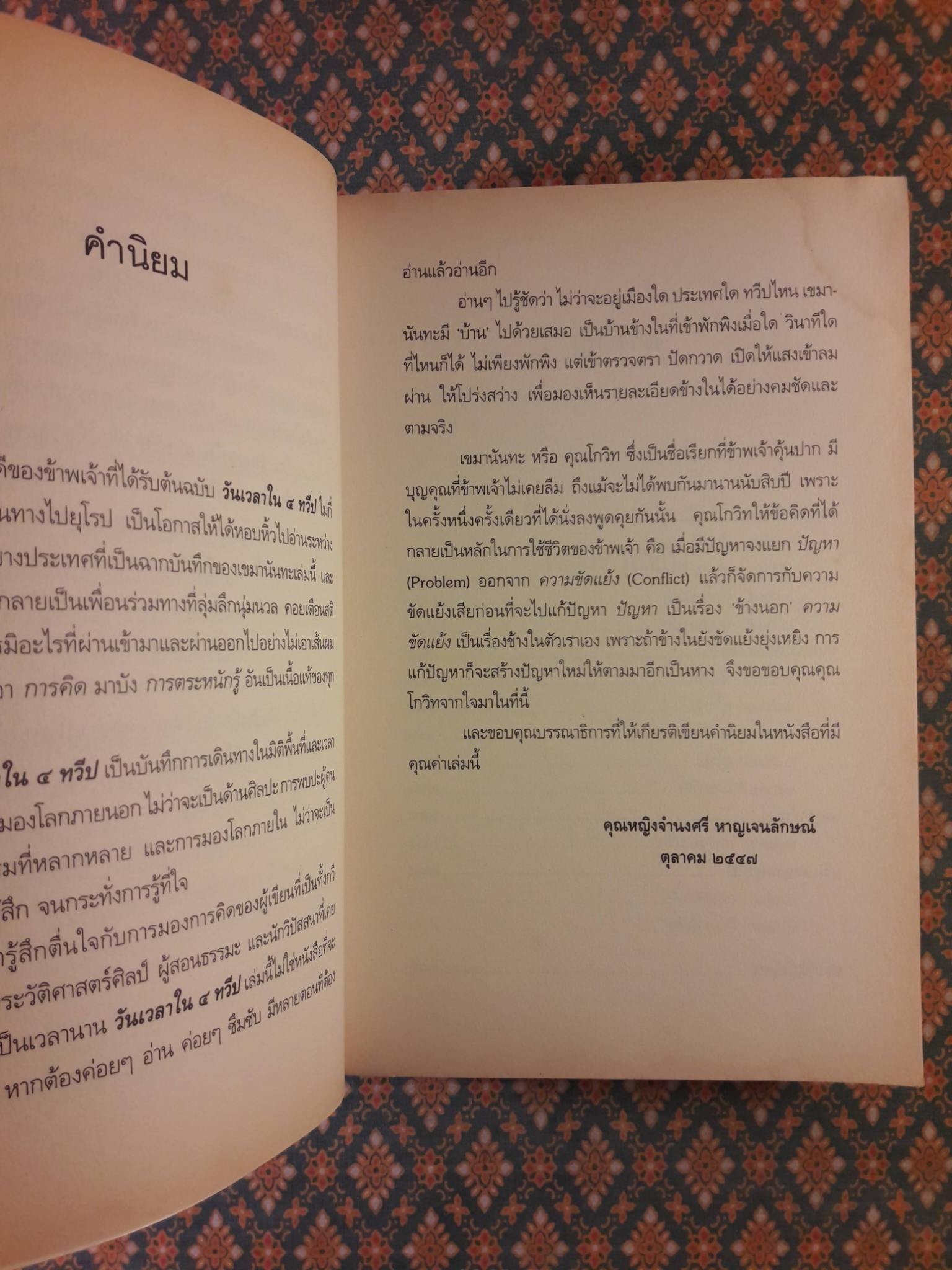 วันเวลาใน 4 ทวีป