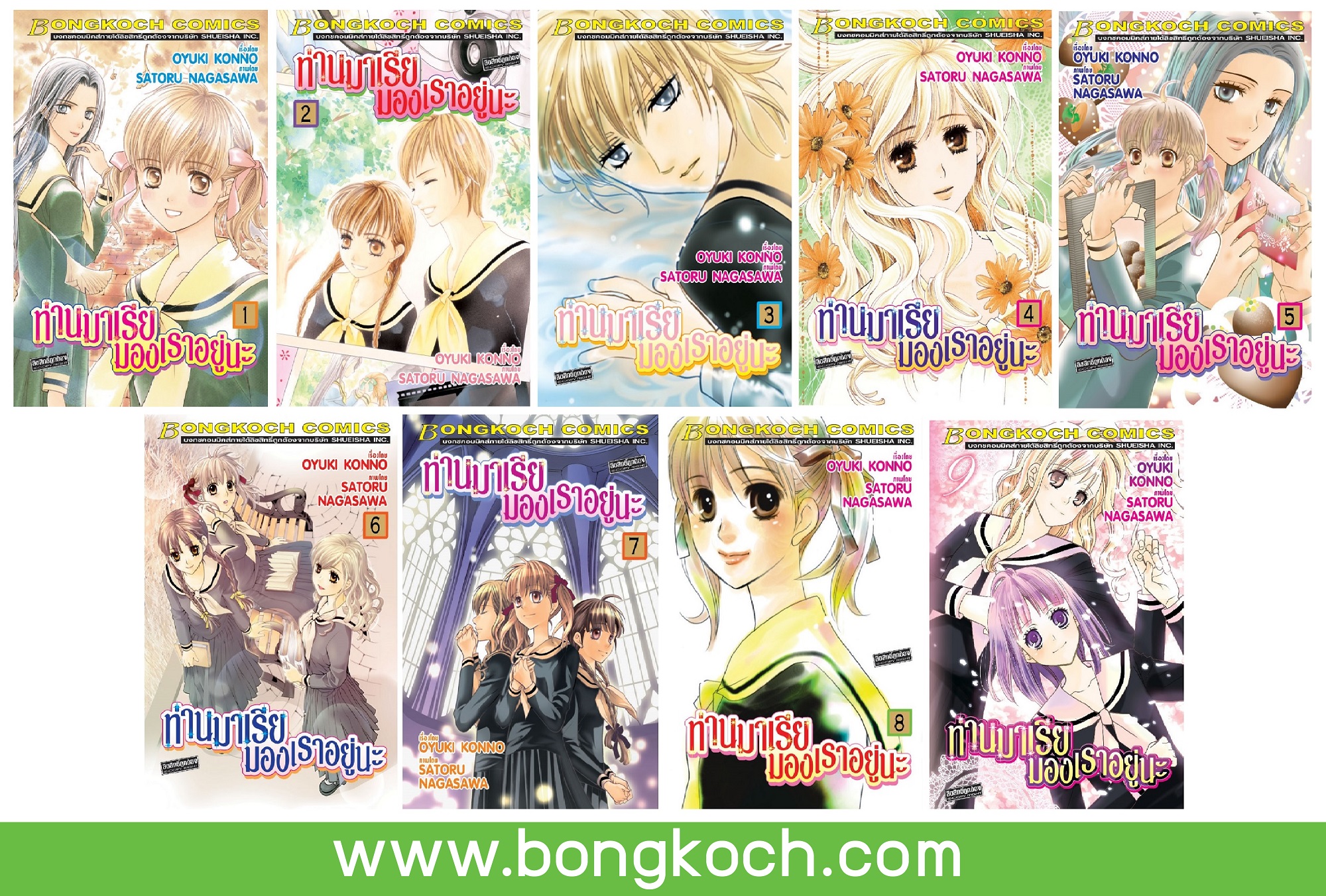 ชื่อหนังสือการ์ตูนญี่ปุ่น เรื่อง ท่านมาเรียมองเราอยู่นะ เล่ม 1-9 (จบ) ประเภท การ์ตูน ญี่ปุ่น บงกช Bongkoch