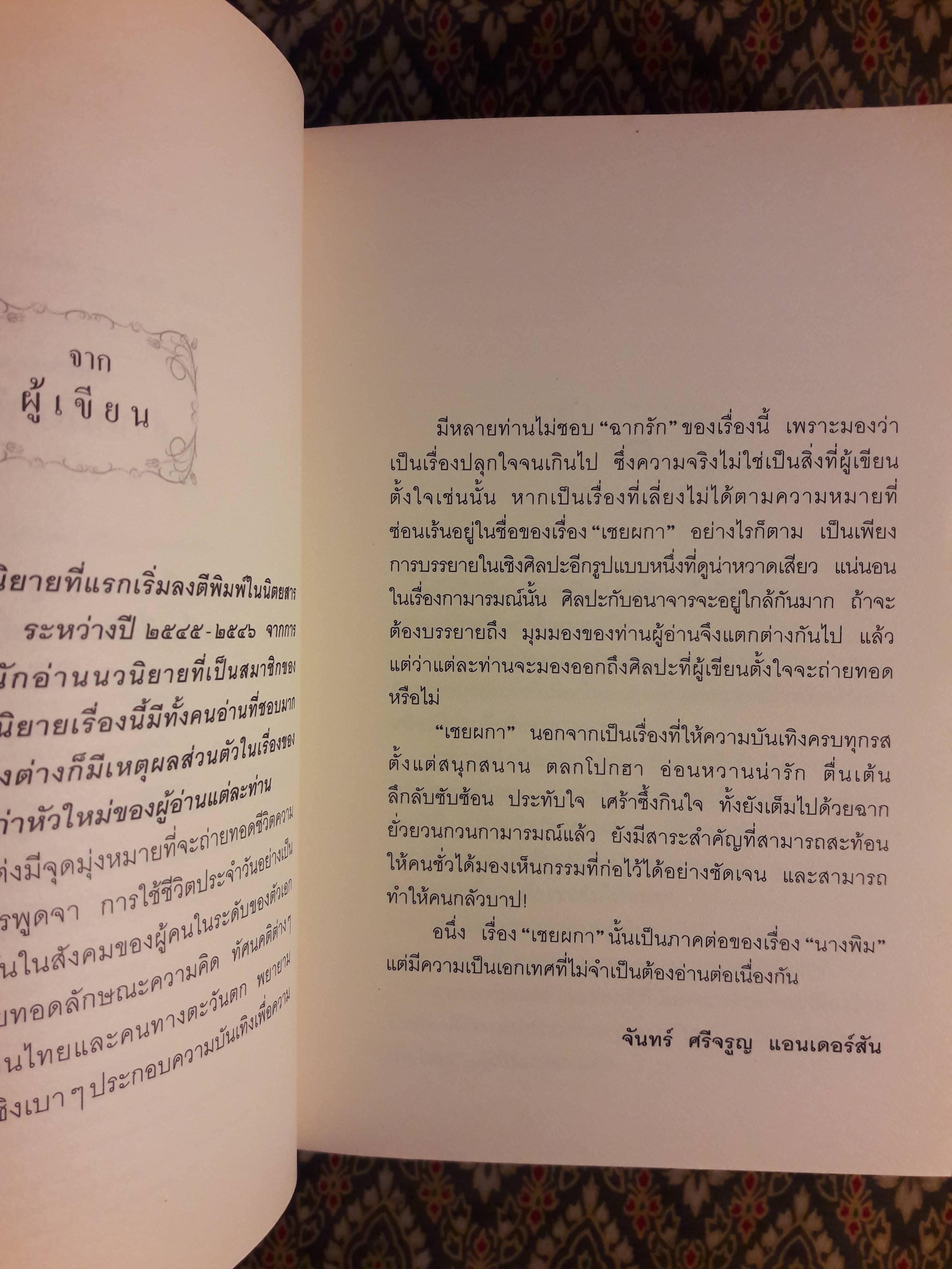 เชยผกา