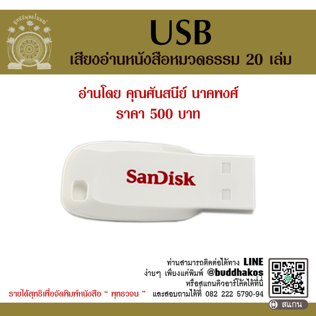 USB แฟลชไดร์ฟ รุ่นเสียงอ่านหนังสือพุทธวจน หมวดธรรม เล่มที่ 1-20 โดย คุณศันสนีย์ นาคพงศ์