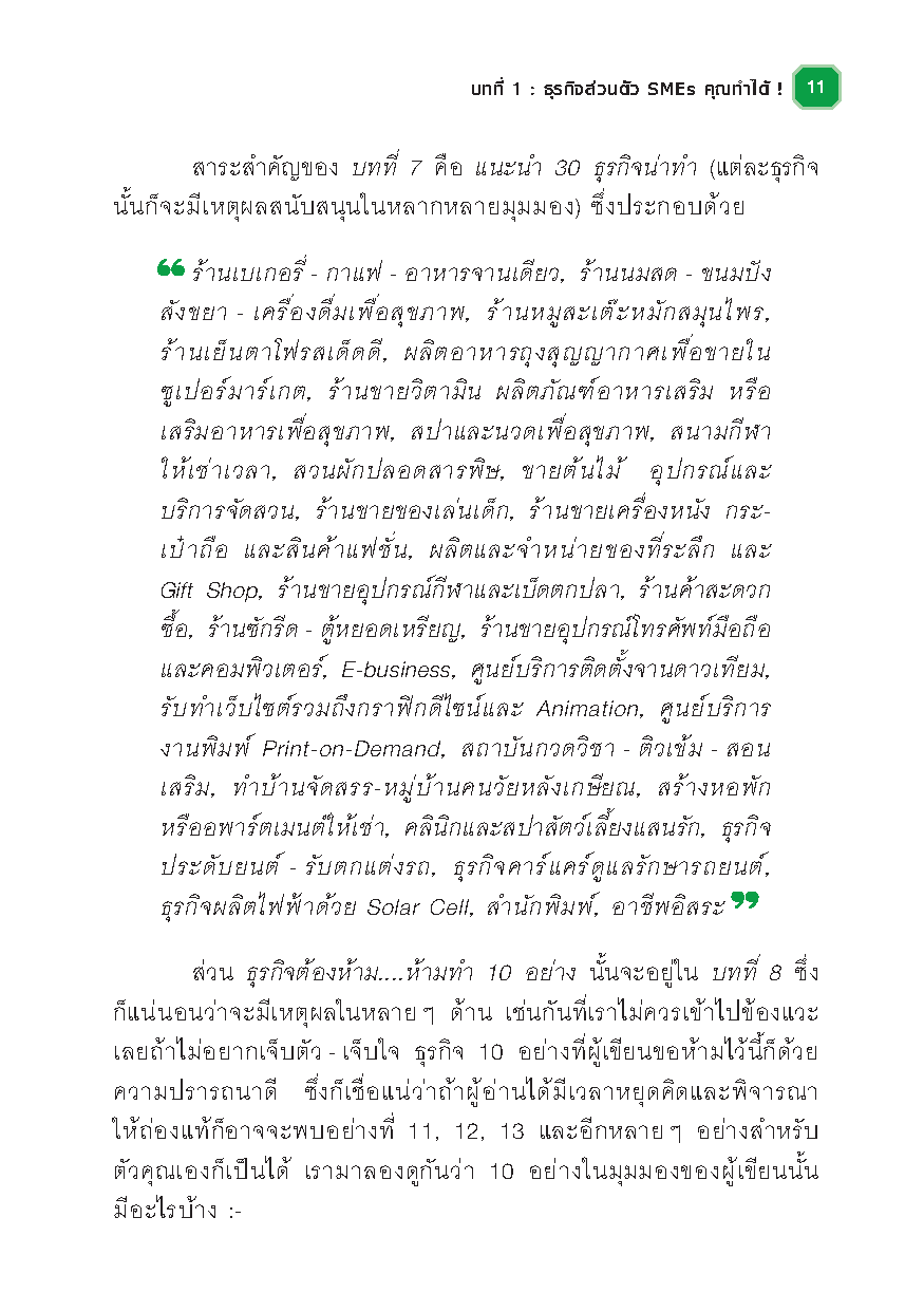 SMEs เศรษฐีแจ้งเกิด : วิธีเเจ้งเกิดเถ้าเเก่ SMEs ด้วยการลงมือทำอย่างเหนือชั้น