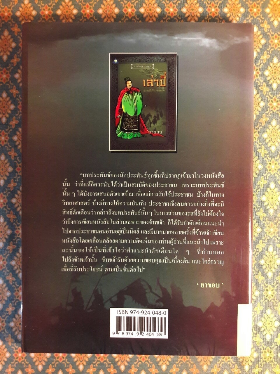 เล่าปี่ ผู้พนมมือให้แก่ชนทุกชั้น