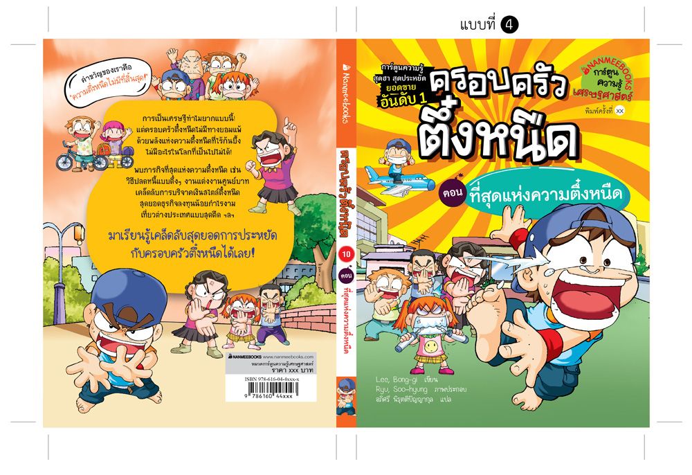NANMEEBOOKS หนังสือ ครอบครัวตึ๋งหนืด เล่ม 10 ที่สุดแห่งความตึ๋งหนืด : การ์ตูน การ์ตูนความรู้ ตึ๋งหนืด