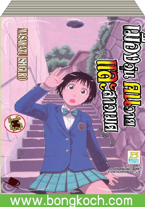 ชื่อหนังสือ เมืองวุ่นคนวายและสาวเมด (เล่ม 1-13) *มีเล่มต่อ ประเภท การ์ตูน ญี่ปุ่น บงกช Bongkoch