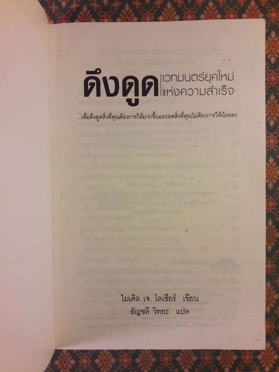 ดึงดูด เวทมนตร์ยุคใหม่แห่งความสำเร็จ LAW of ATTRACTION