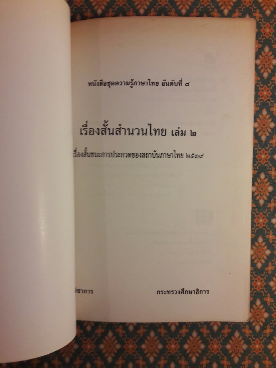 เรื่องสั้นสำนวนไทย เล่ม 2