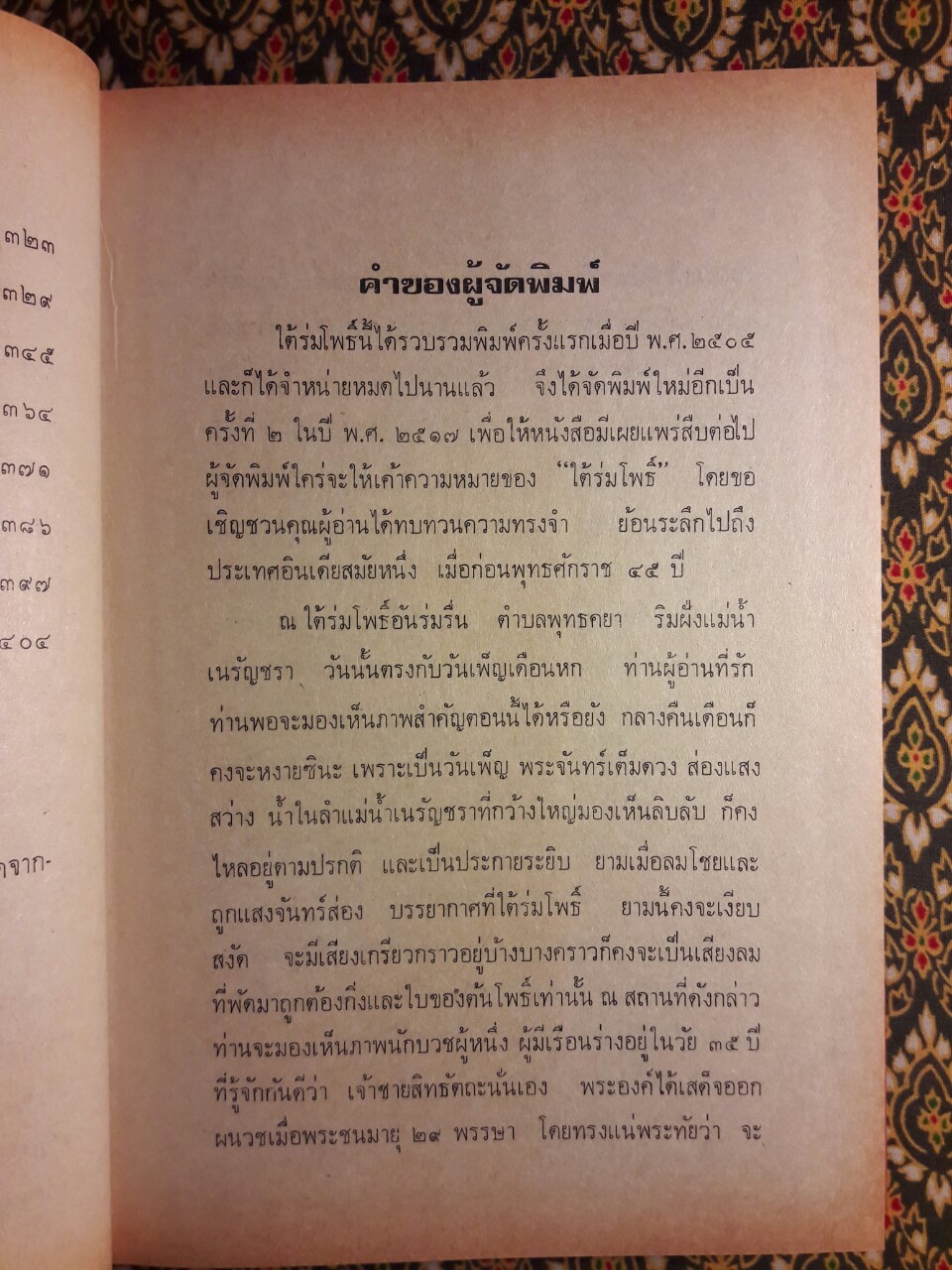 ใต้ร่มโพธิ์