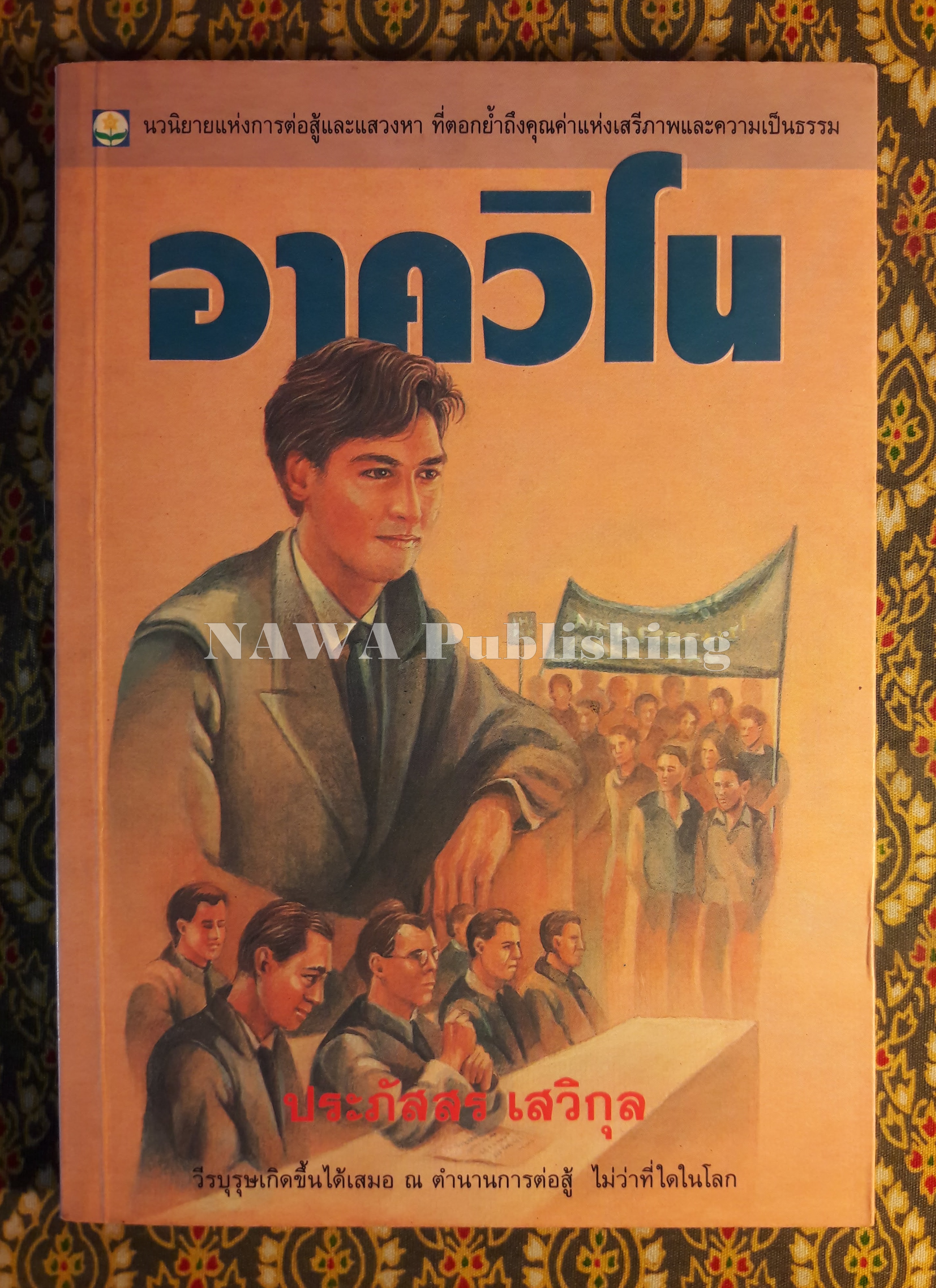 อาควิโน