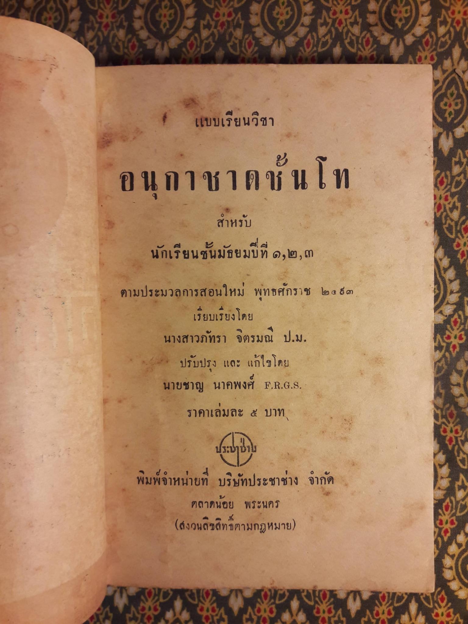 แบบเรียนอนุกาชาด ชั้นโท