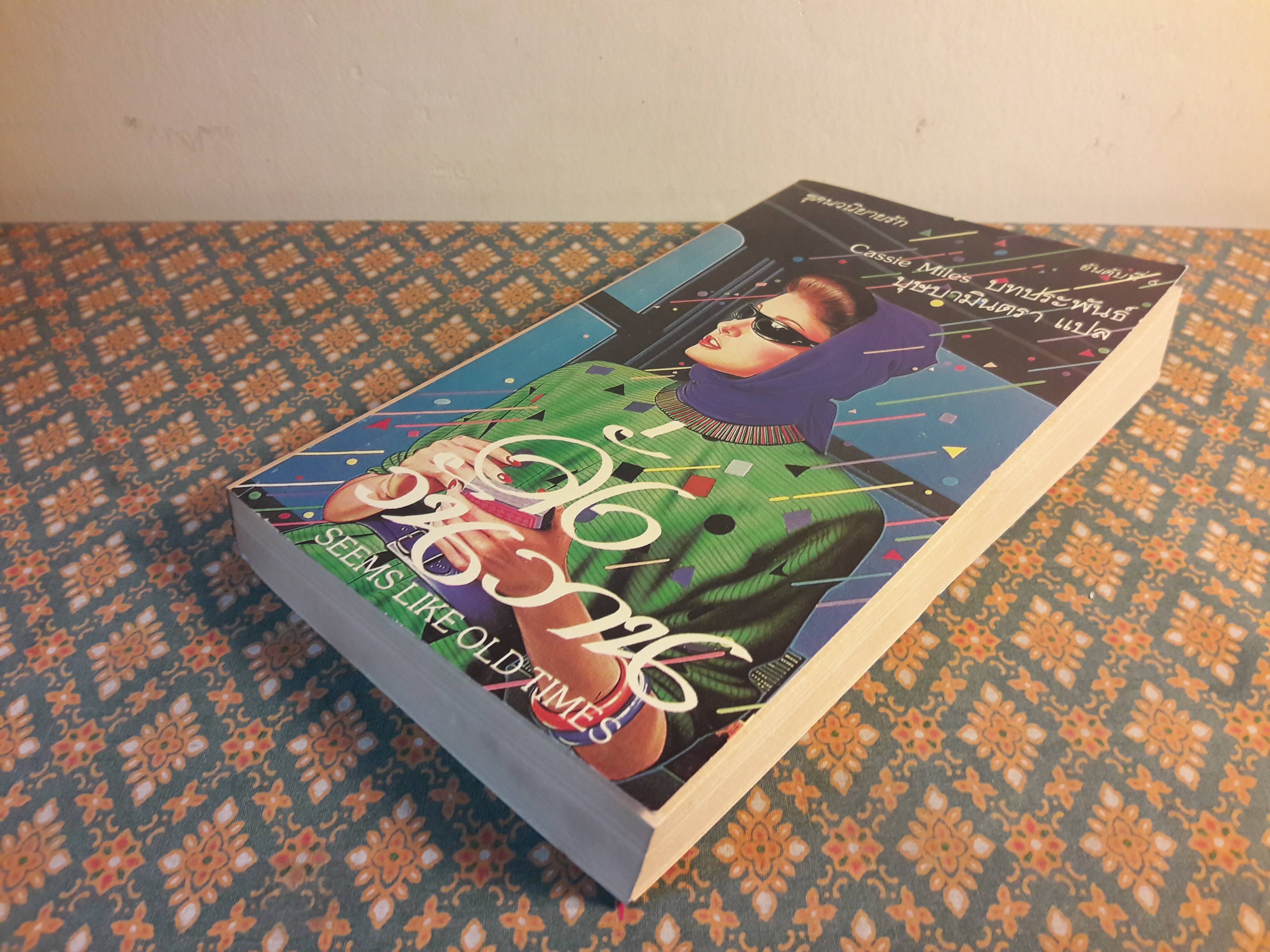 ดั่งวันวาน SEEMS LIKE OLD TIMES