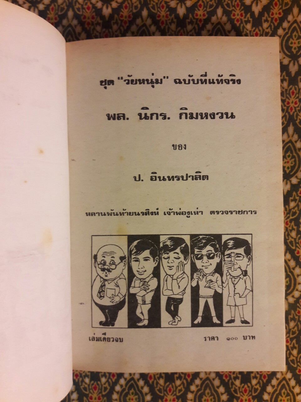 พล นิกร กิมหงวน รวมเรื่องชุด สามเกลอ (ชุดที่ 32) “หนังสือดี 100 เล่มที่คนไทยควรอ่าน”